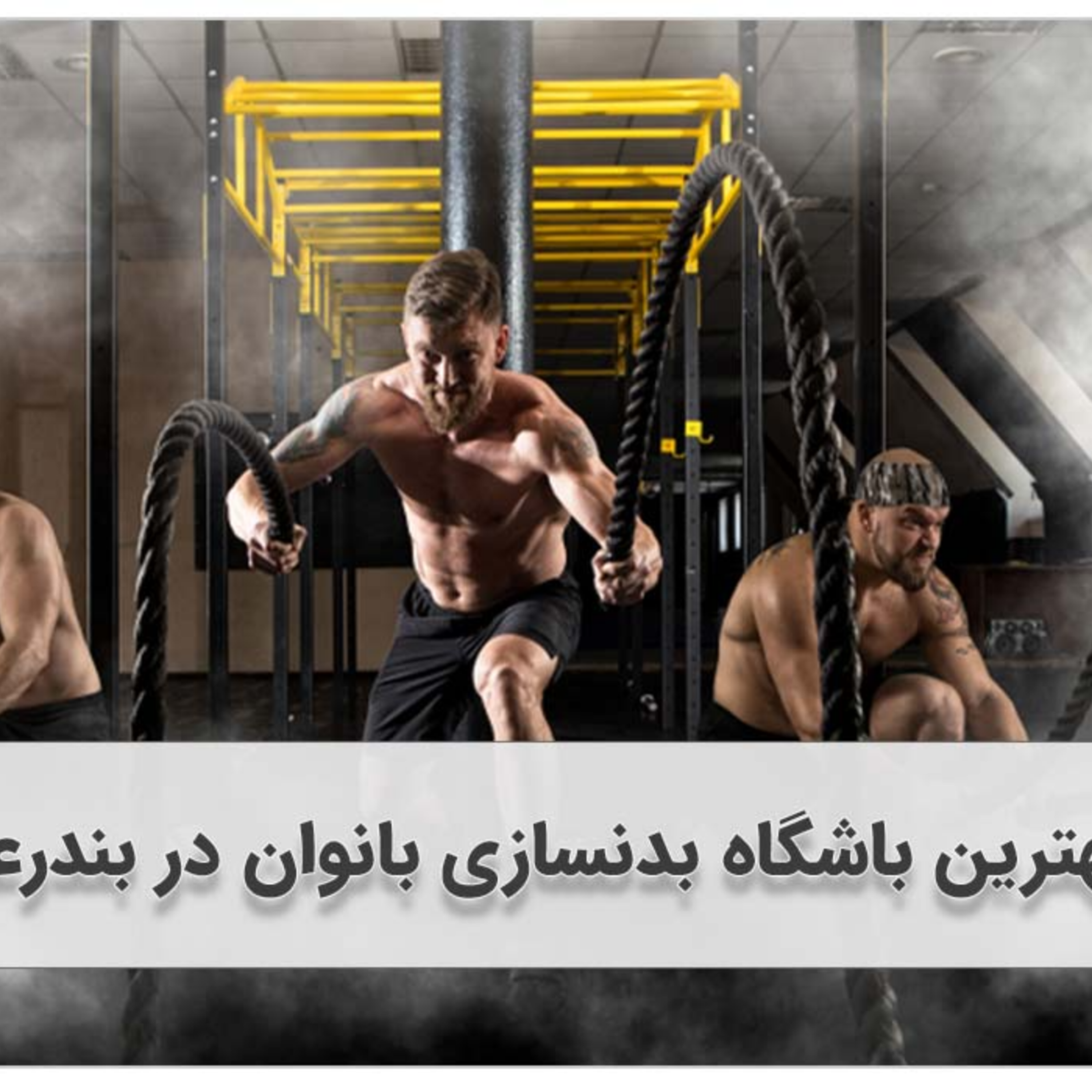 کاور بهترین باشگاه بدنسازی زنانه بندرعباس