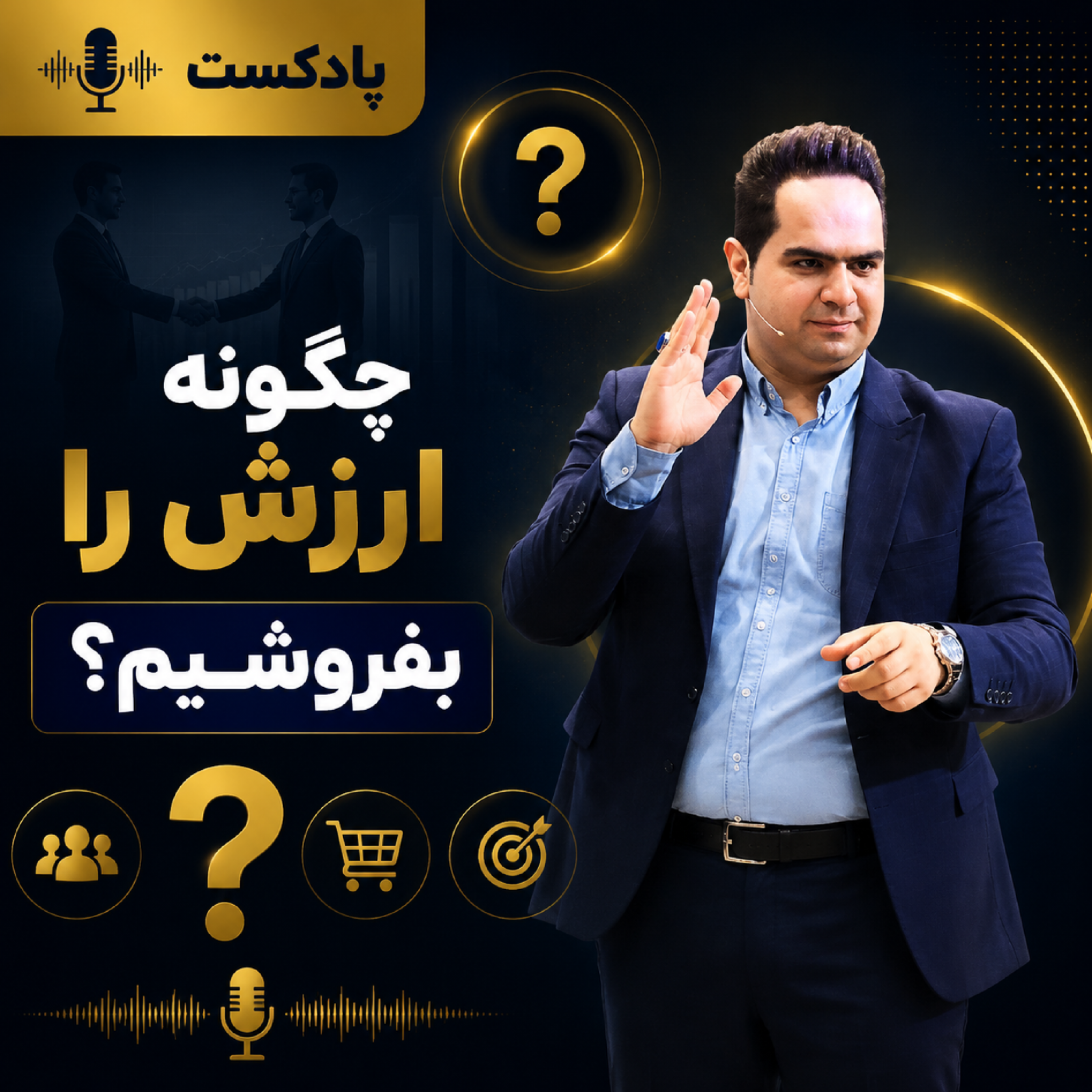 کاور چگونه ارزش را بفروشیم؟