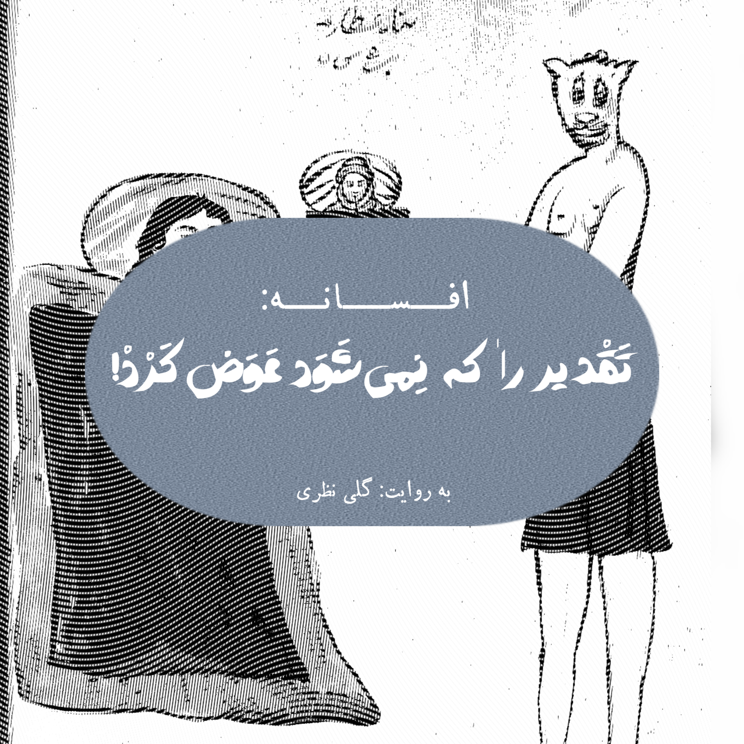 کاور «تقدیر را که نمیشود عوض کرد!»