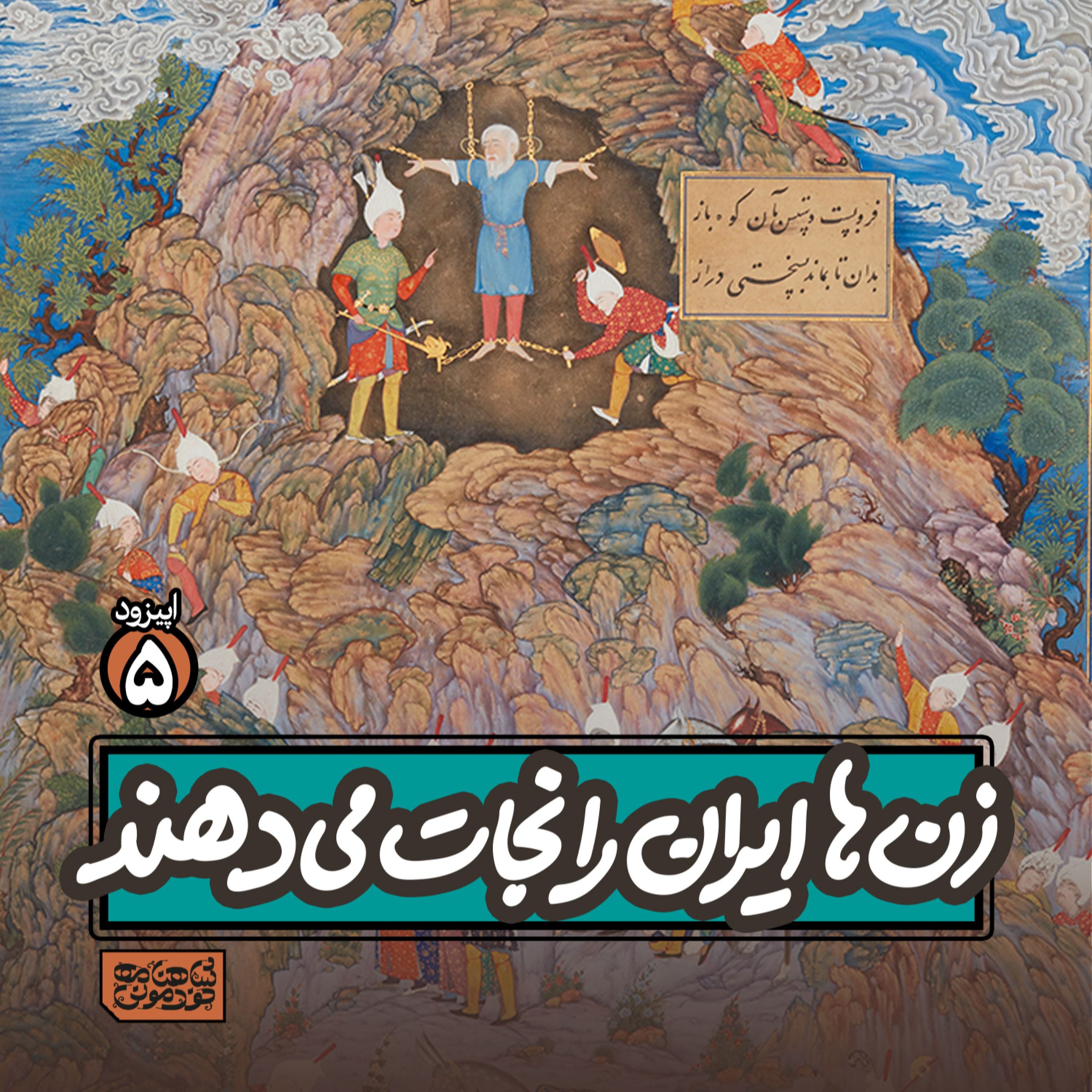 اپیزود۵- زن‌ها ایران را نجات می‌دهند episode artwork