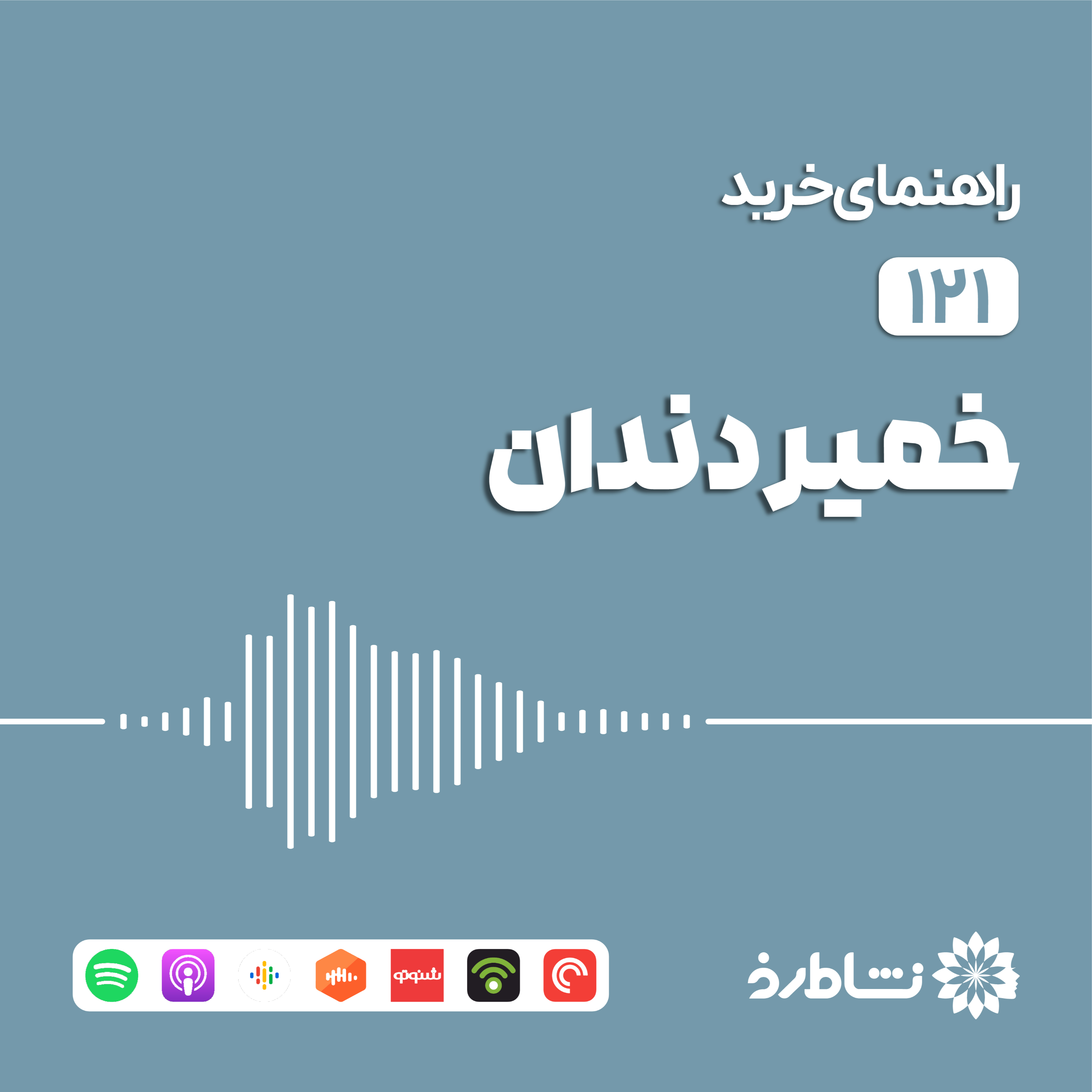 راهنمای خرید خمیر دندان