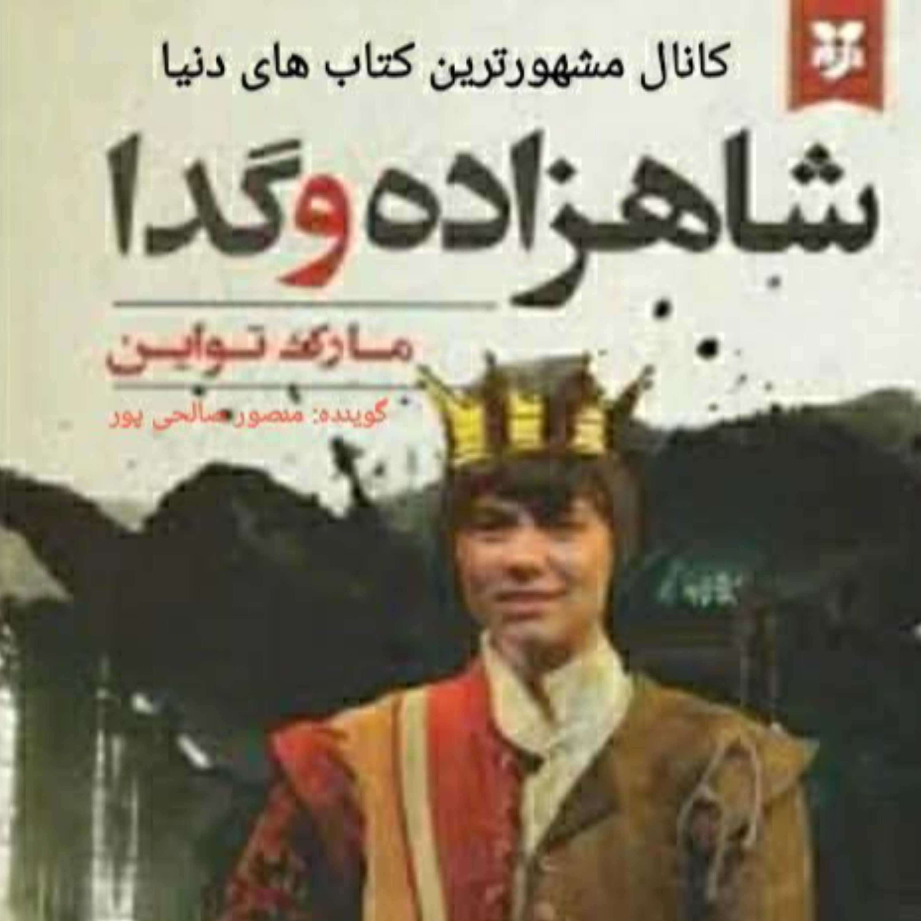 کاور خلاصه ای بر کتاب شاهزاده و گدا