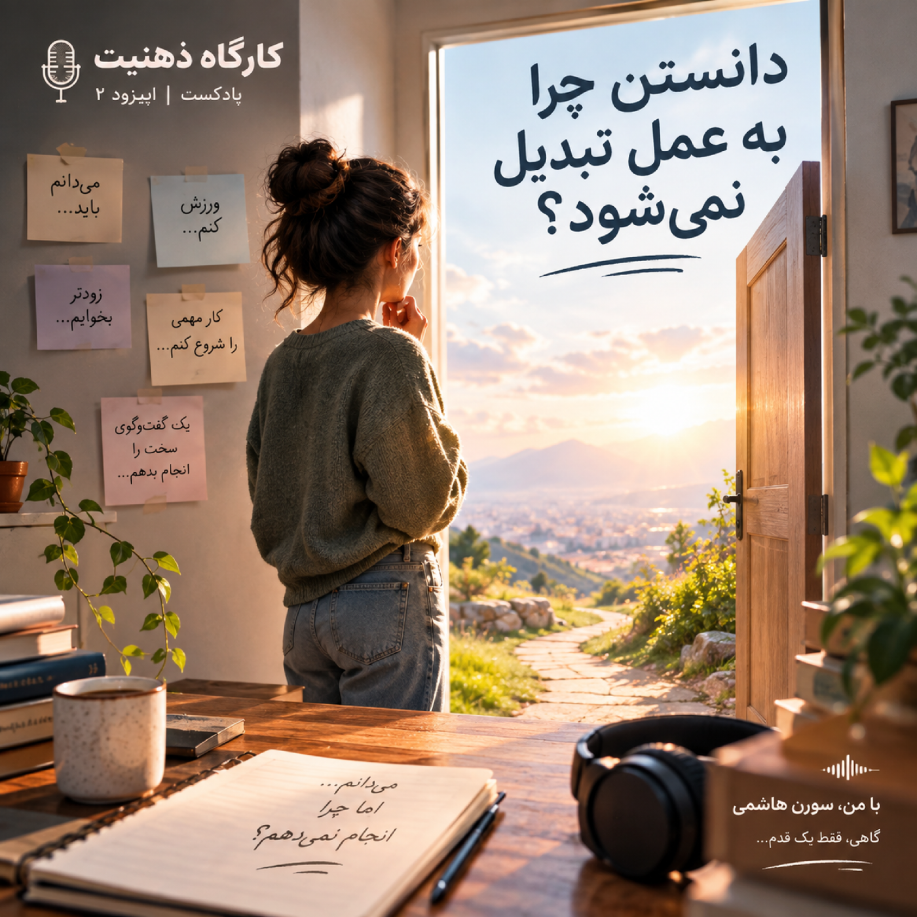 کاور دانستن چرا به عمل تبدیل نمیشود؟