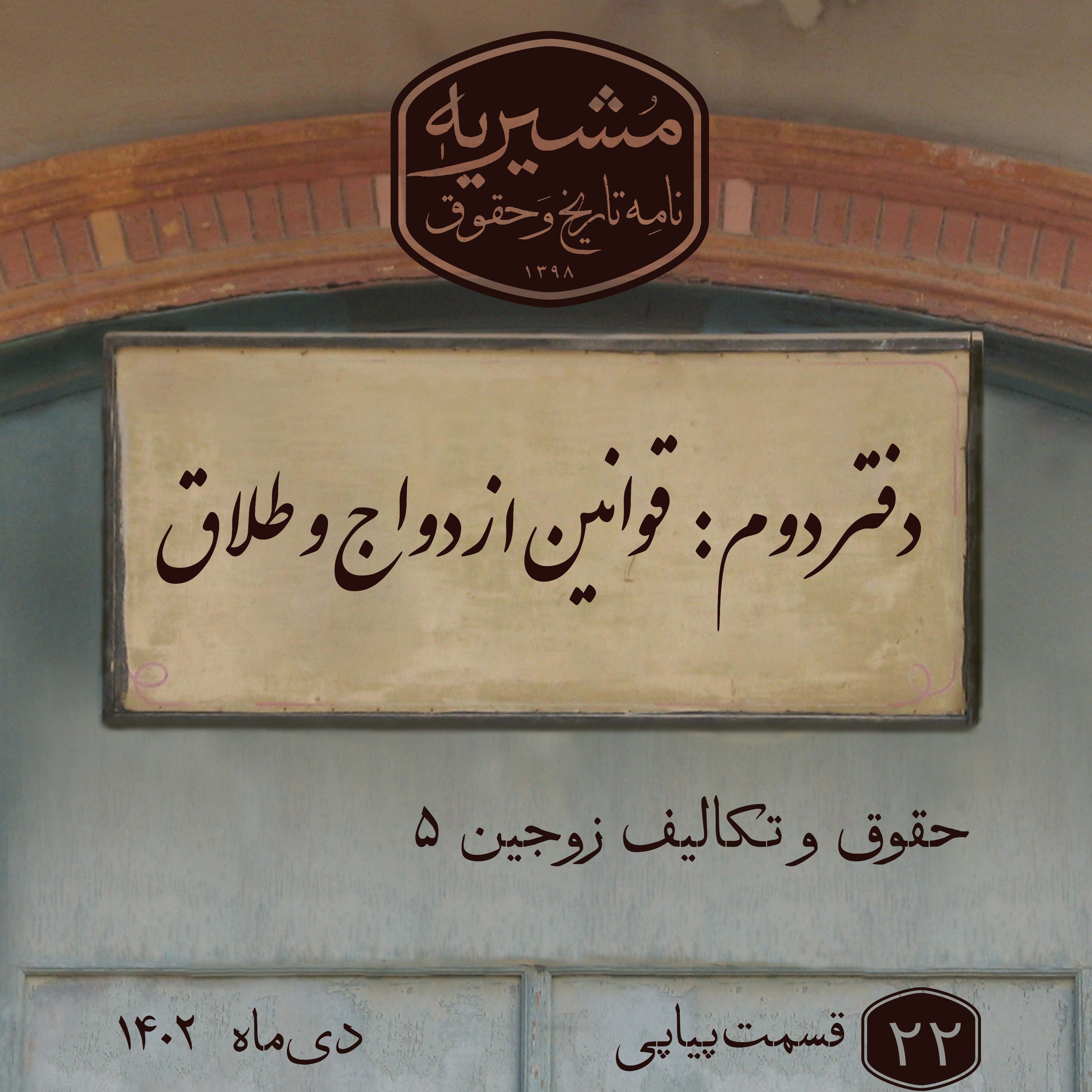 کاور حقوق و تکالیف زوجین بخش پنجم