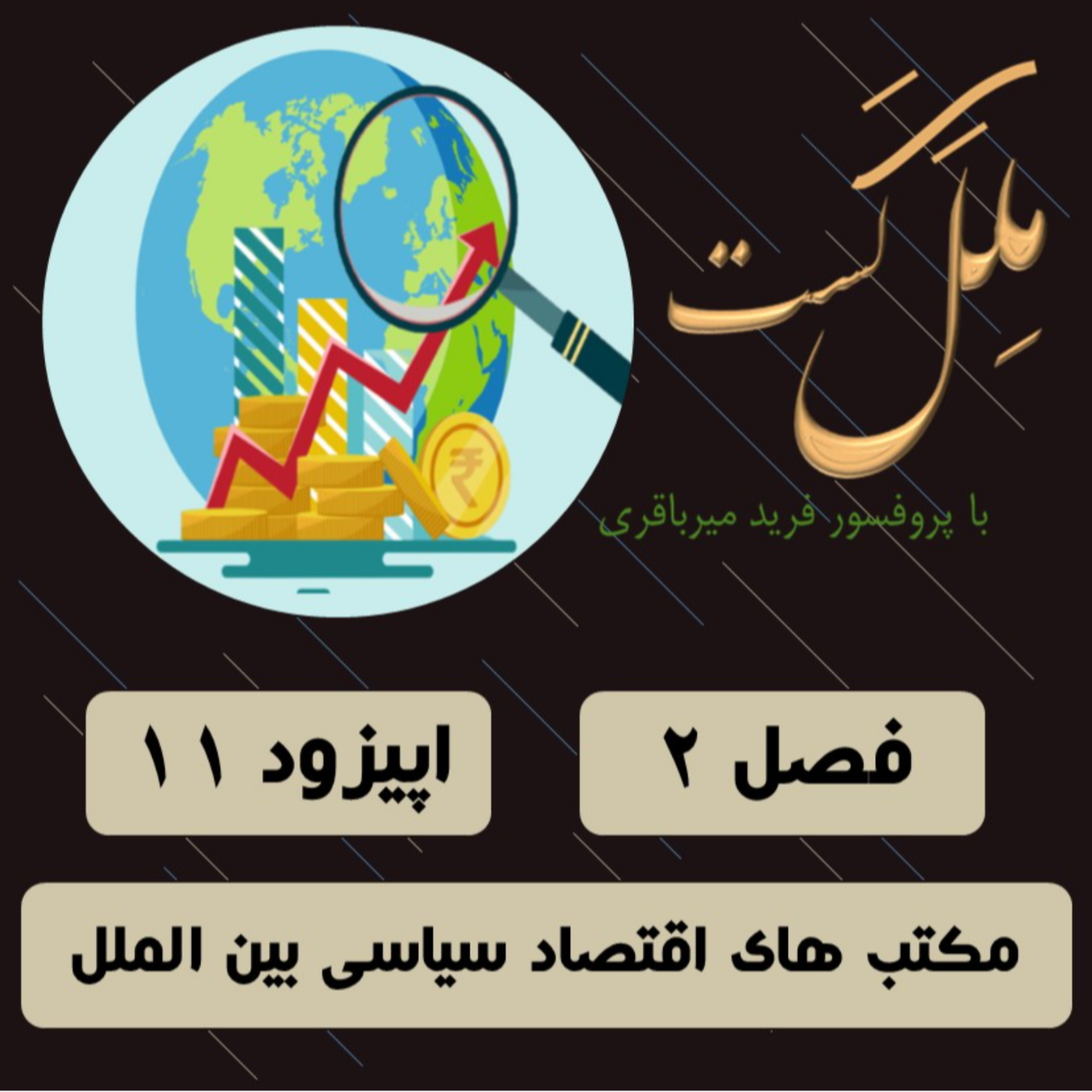 کاور اپیزود 11 - مکتب های اقتصاد سیاسی بین الملل