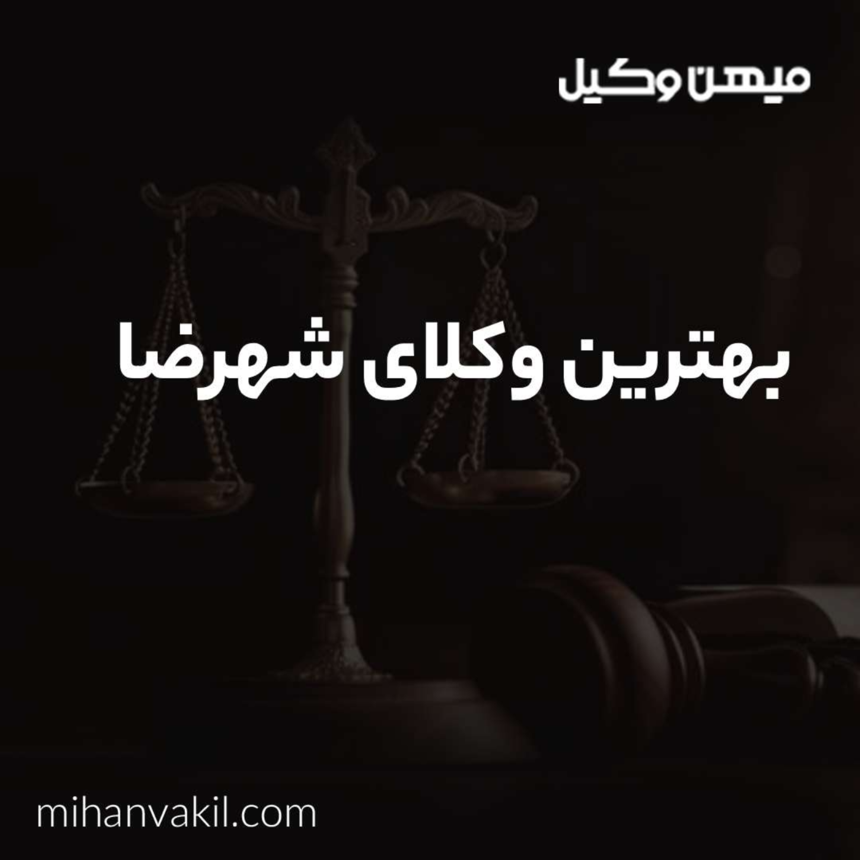 کاور چرا بهترین وکیل شهرضا انتخابی درست برای پرونده های حقوقی است؟