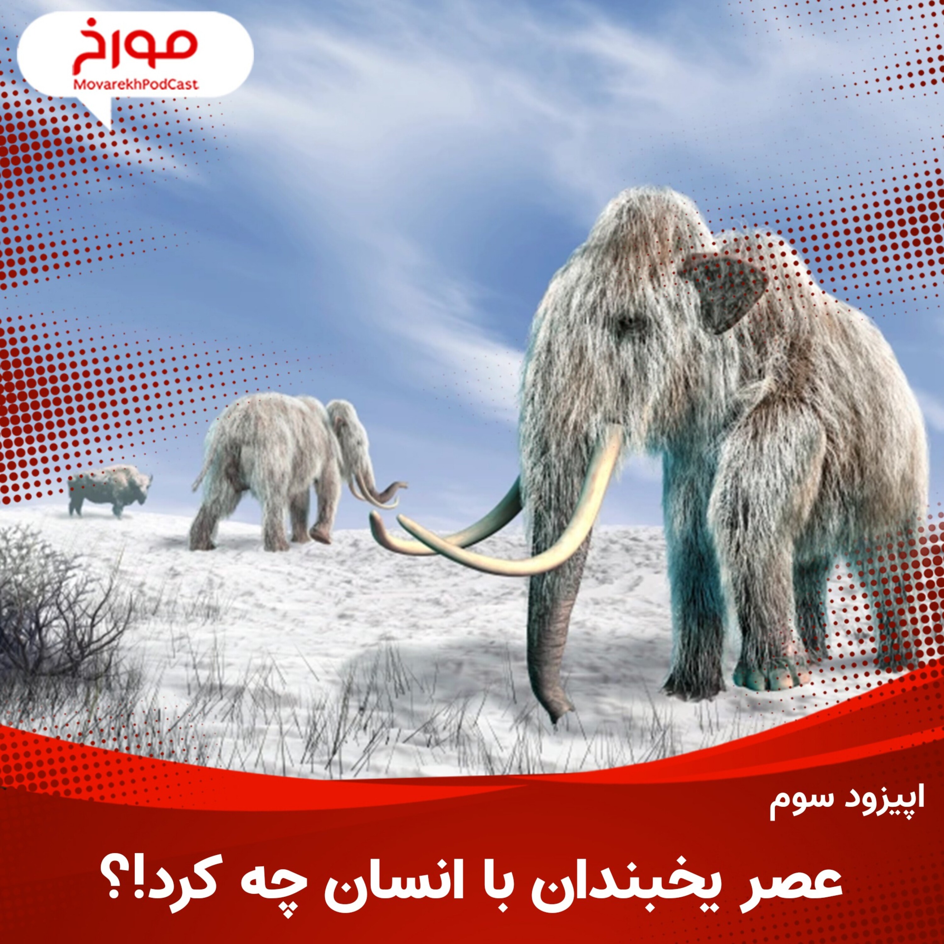 اپیزود سوم: عصر یخبندان با انسان چه کرد؟