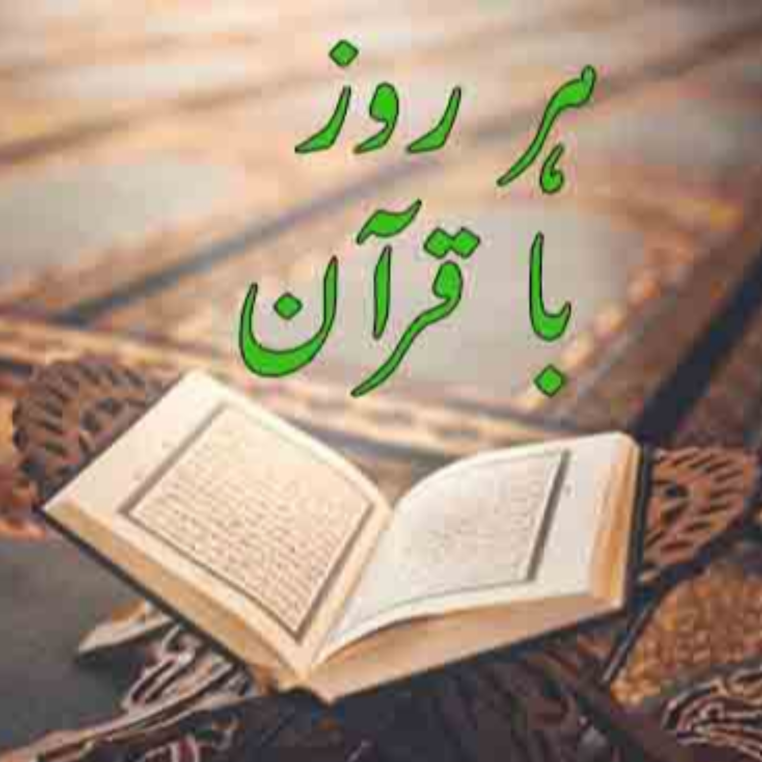کاور تلاوت صفحه پنجم قرآن مجید