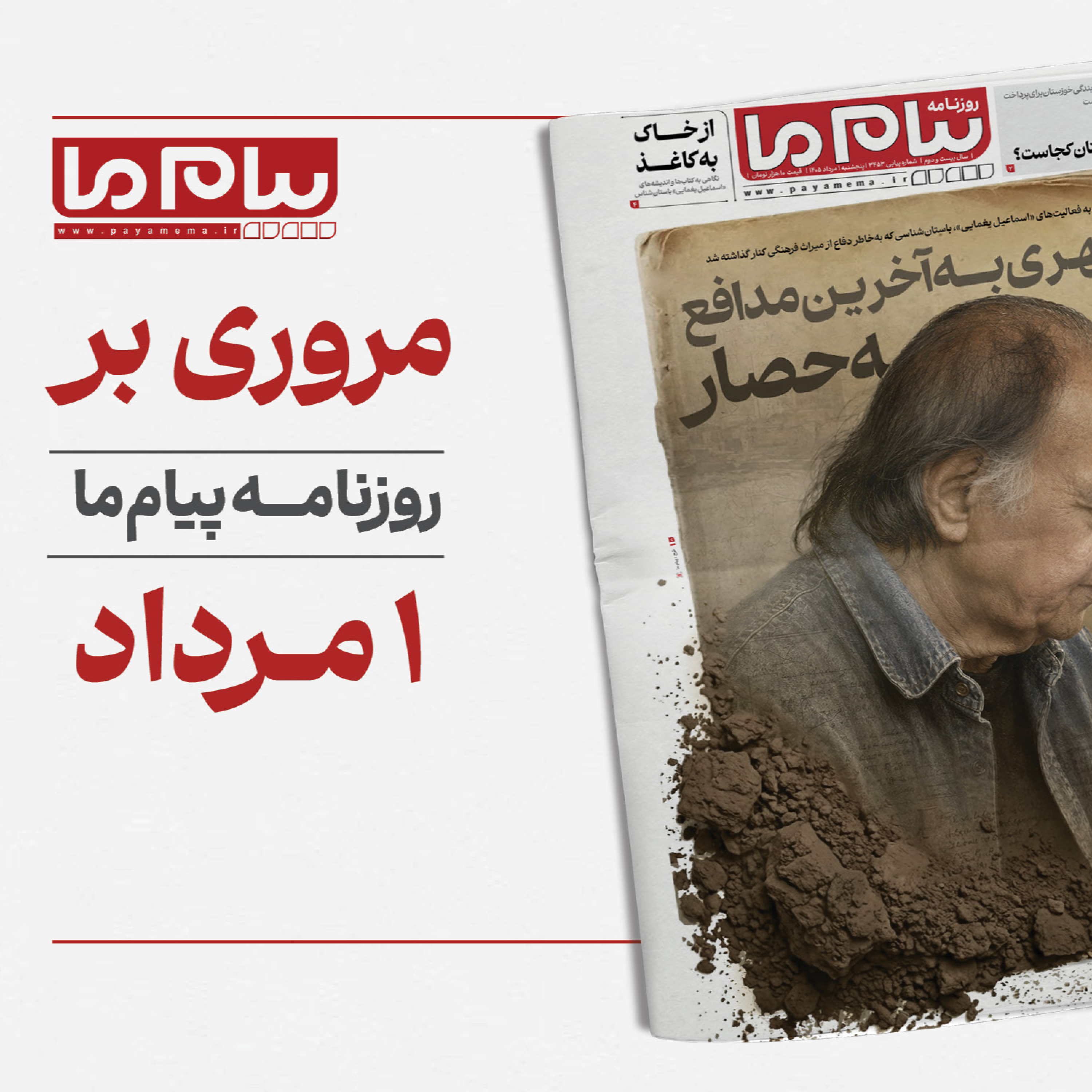 کاور پادکست روزنامه «پیام ما»، پنجشنبه اول مرداد ۱۴۰۵