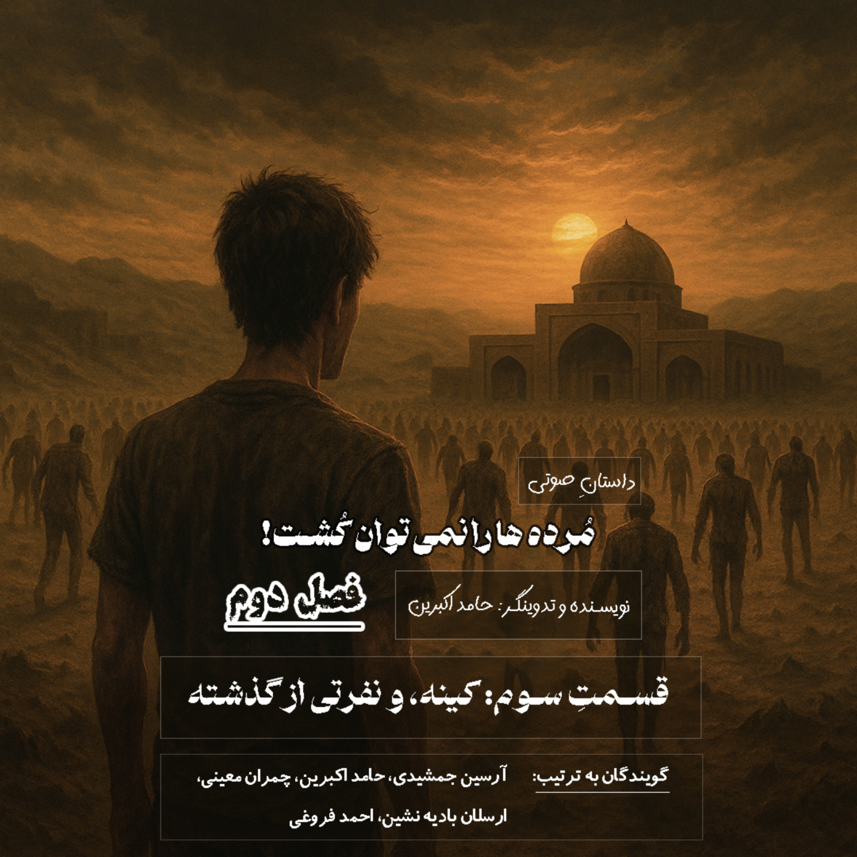 مُرده ها را نمی‌توان کُشت – فصل دوم قسمت سوم: کینه و نفرتی از گذشته