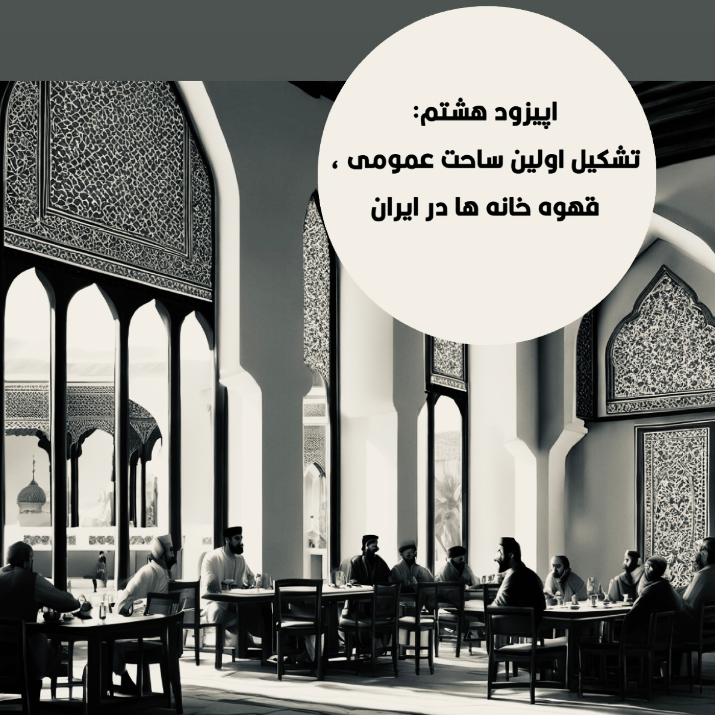 کاور اپیزود هشتم :تشکیل اولین ساحت عمومی، قهوهخانهها در ایران
