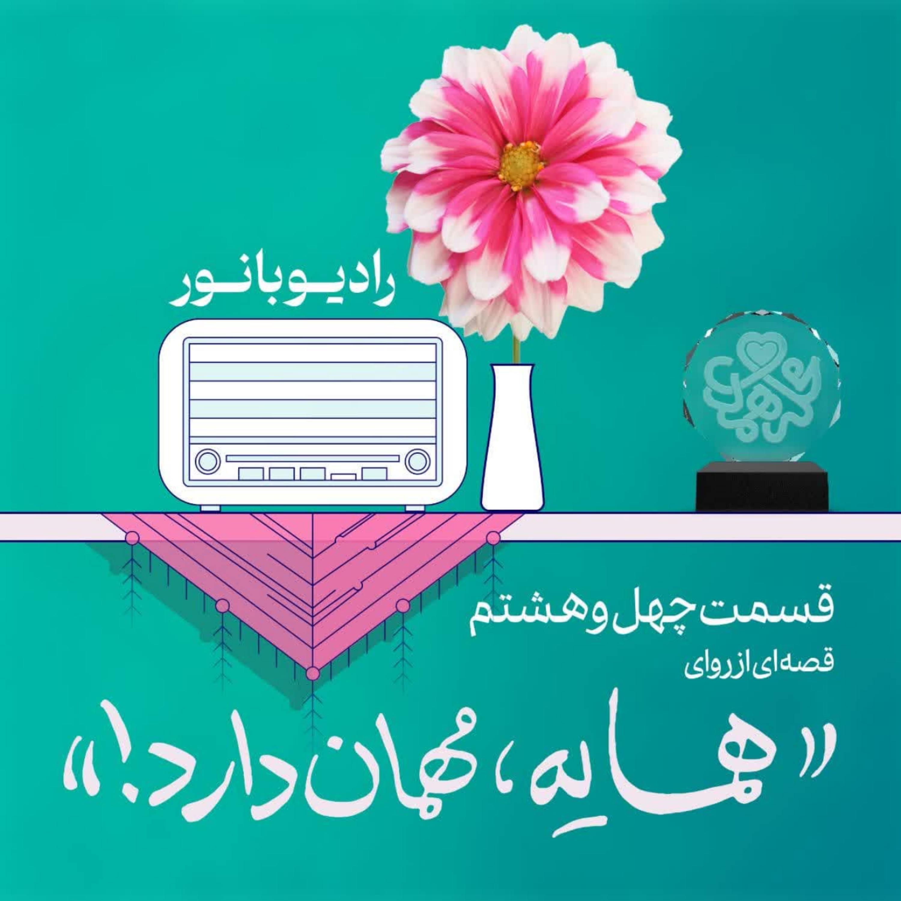 کاور همسایه، مهمان دارد