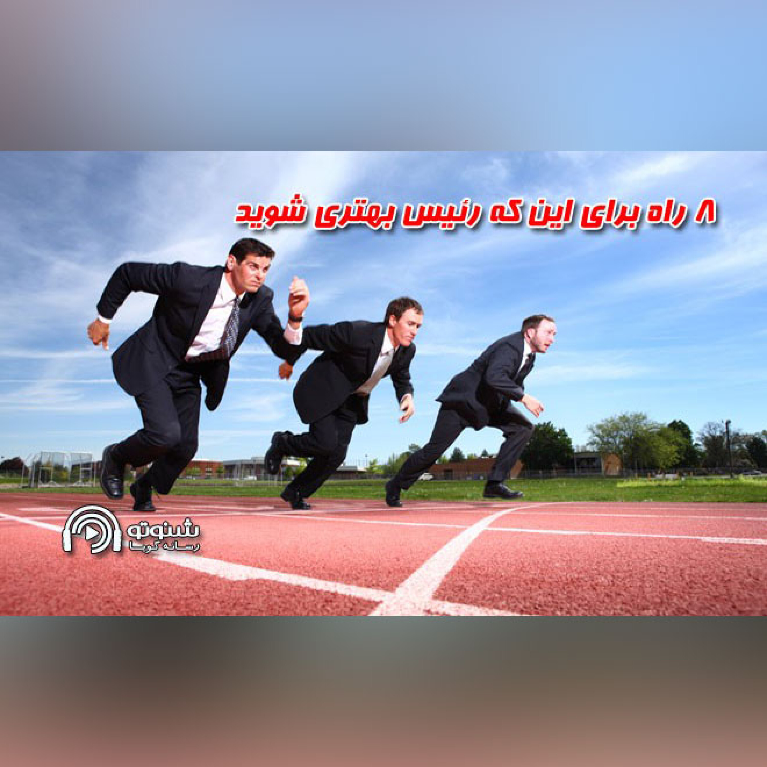 کاور ۸ راه برای این که رئیس بهتری شوید