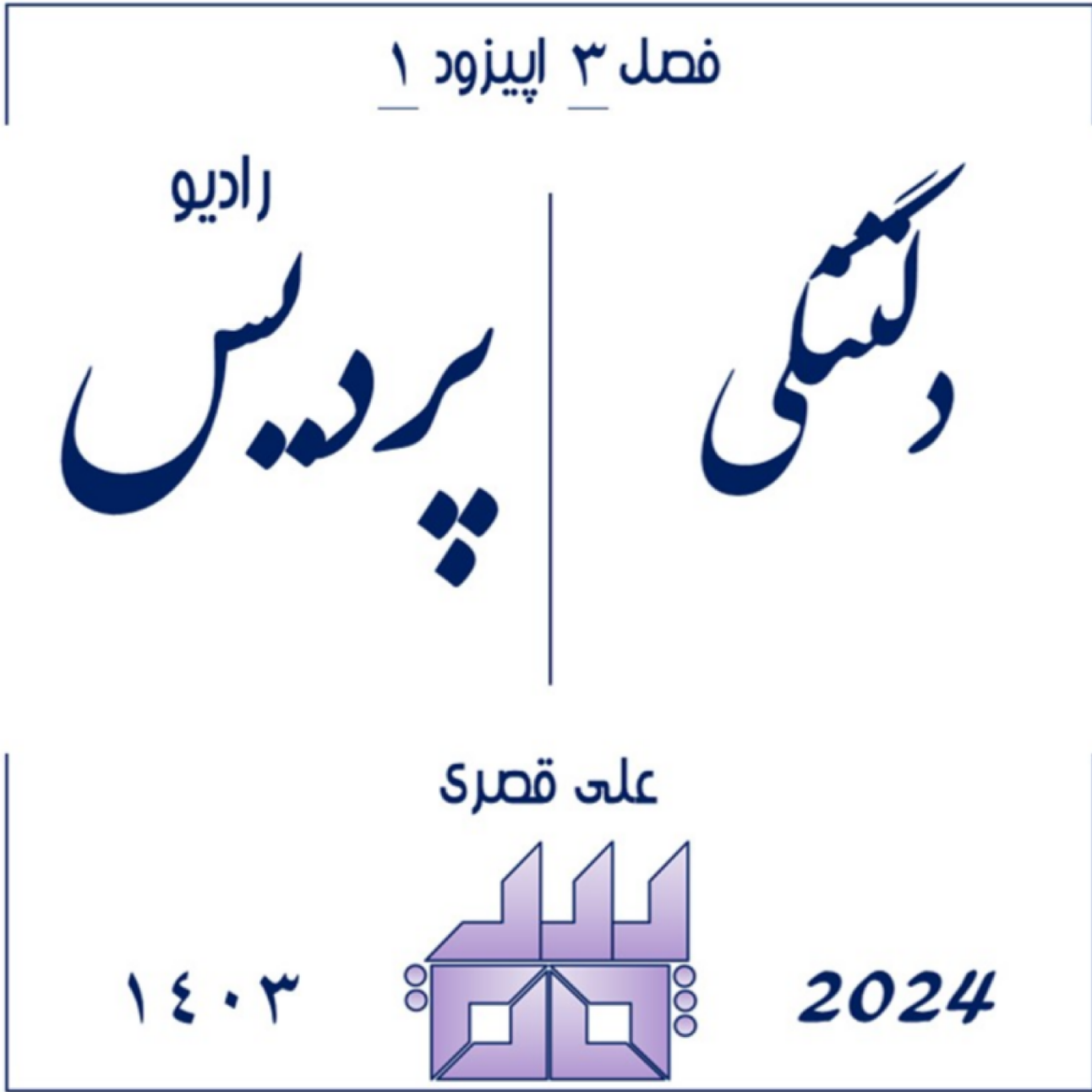 کاور فصل 3 اپیزود 1_ دلتنگی