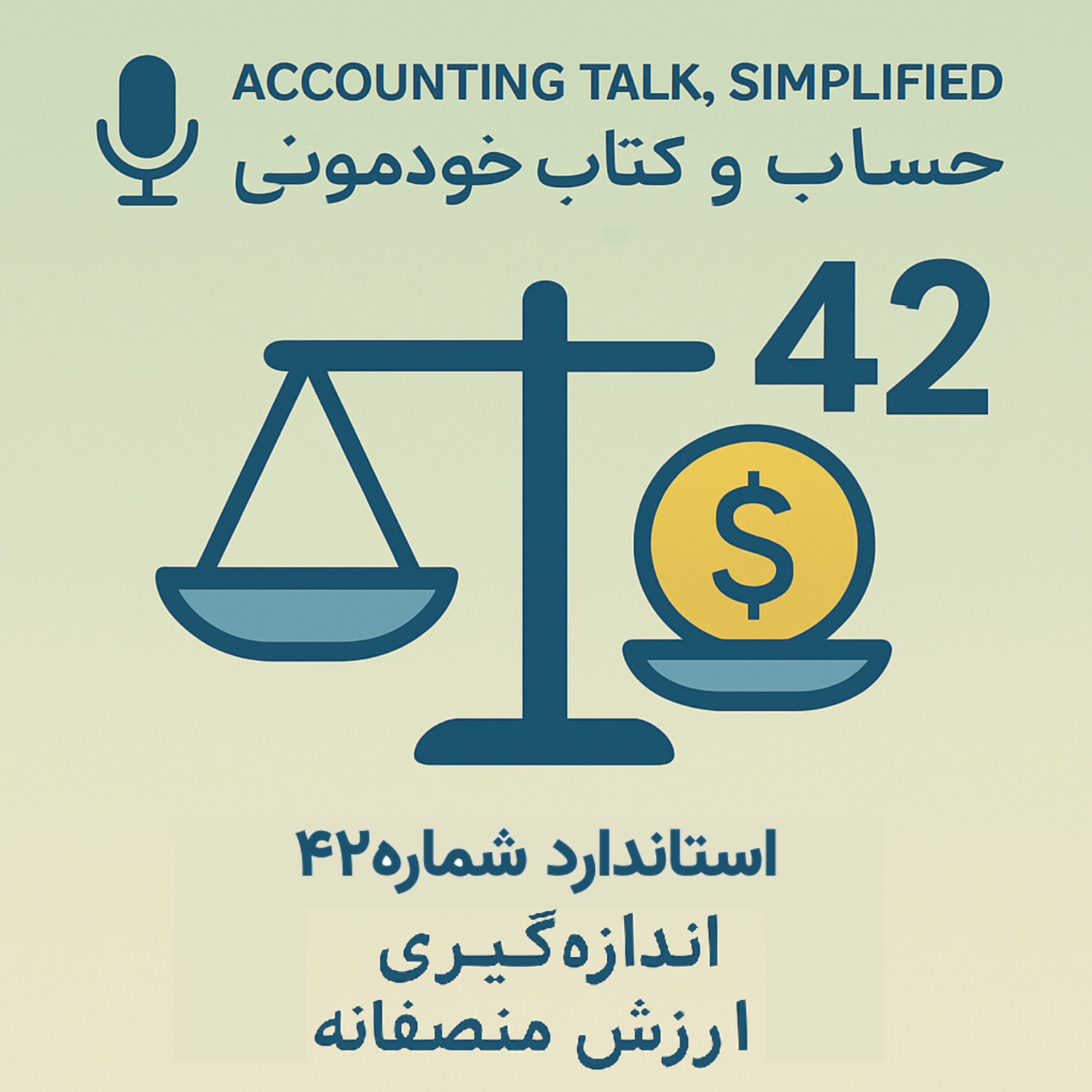 استاندارد شماره 42 حسابداری – اندازه‌گیری ارزش منصفانه