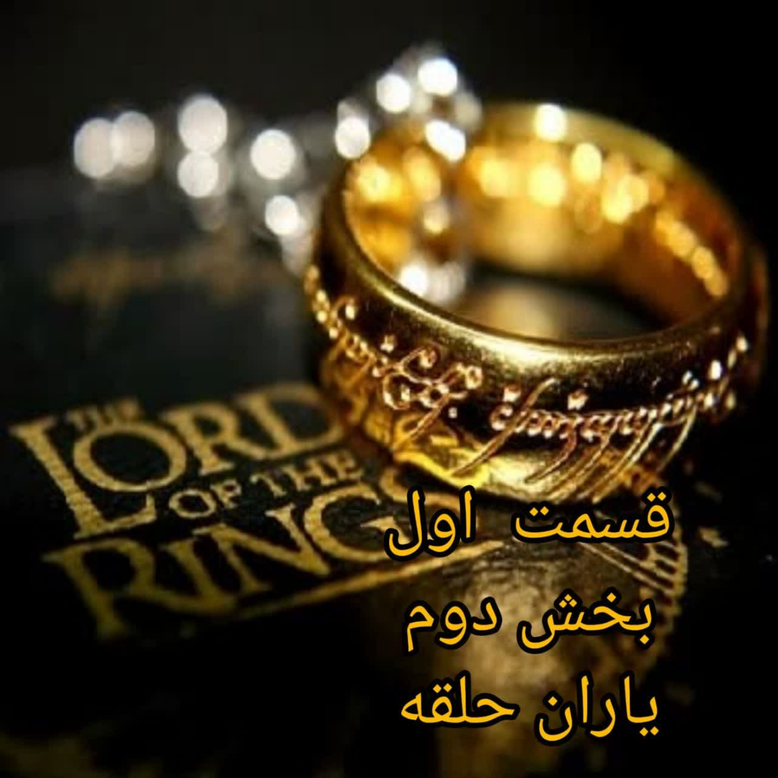 کاور قسمت اول بخش دوم یاران حلقه