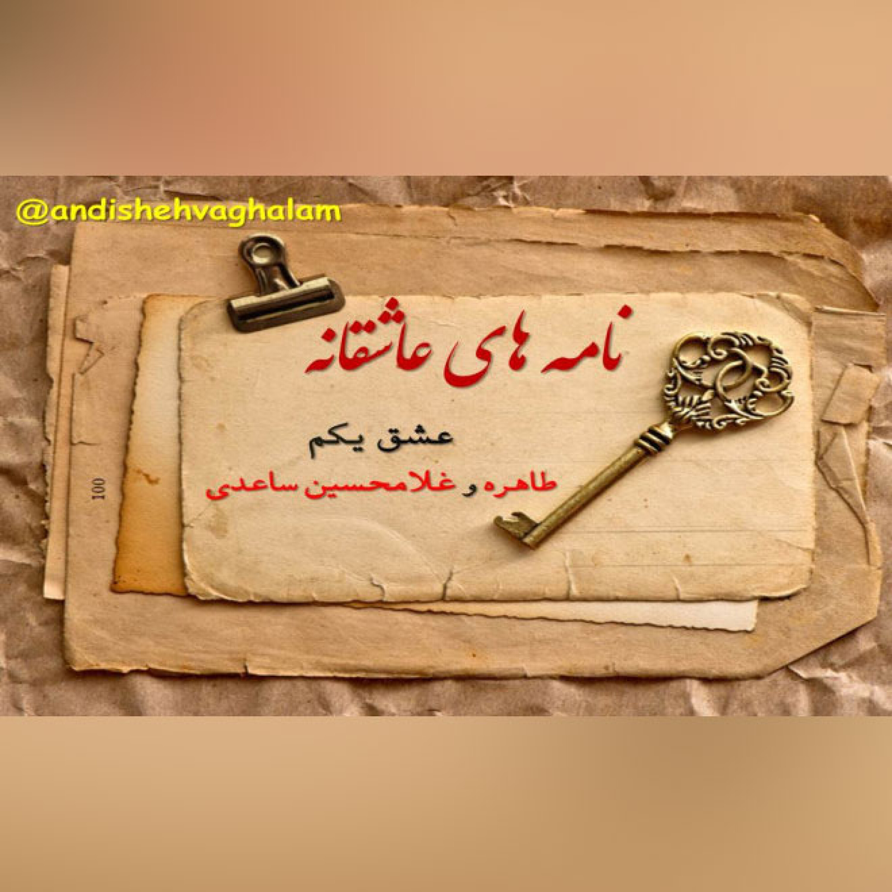 نامه های عاشقانه -    عشق یکم : طاهره و غلامحسین ساعدی