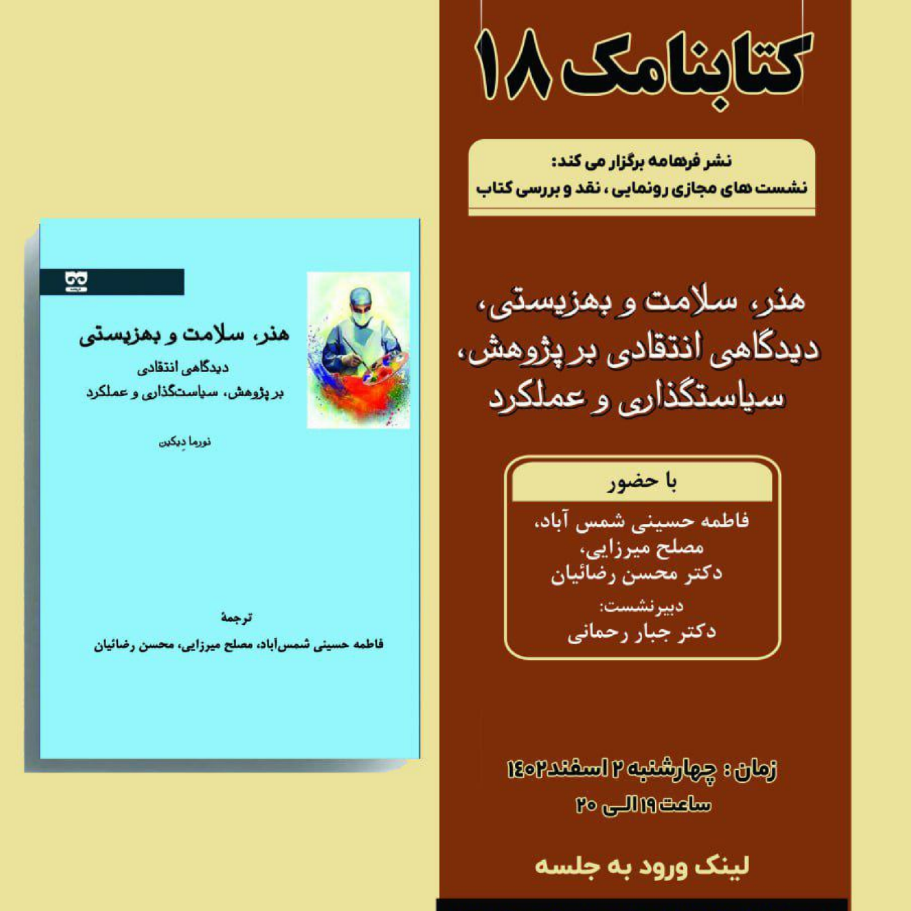 کاور هنر سلامت بهزیستی : دیدگاهی انتقادی بر پژوهش،سیاست گذاری و عملکرد
