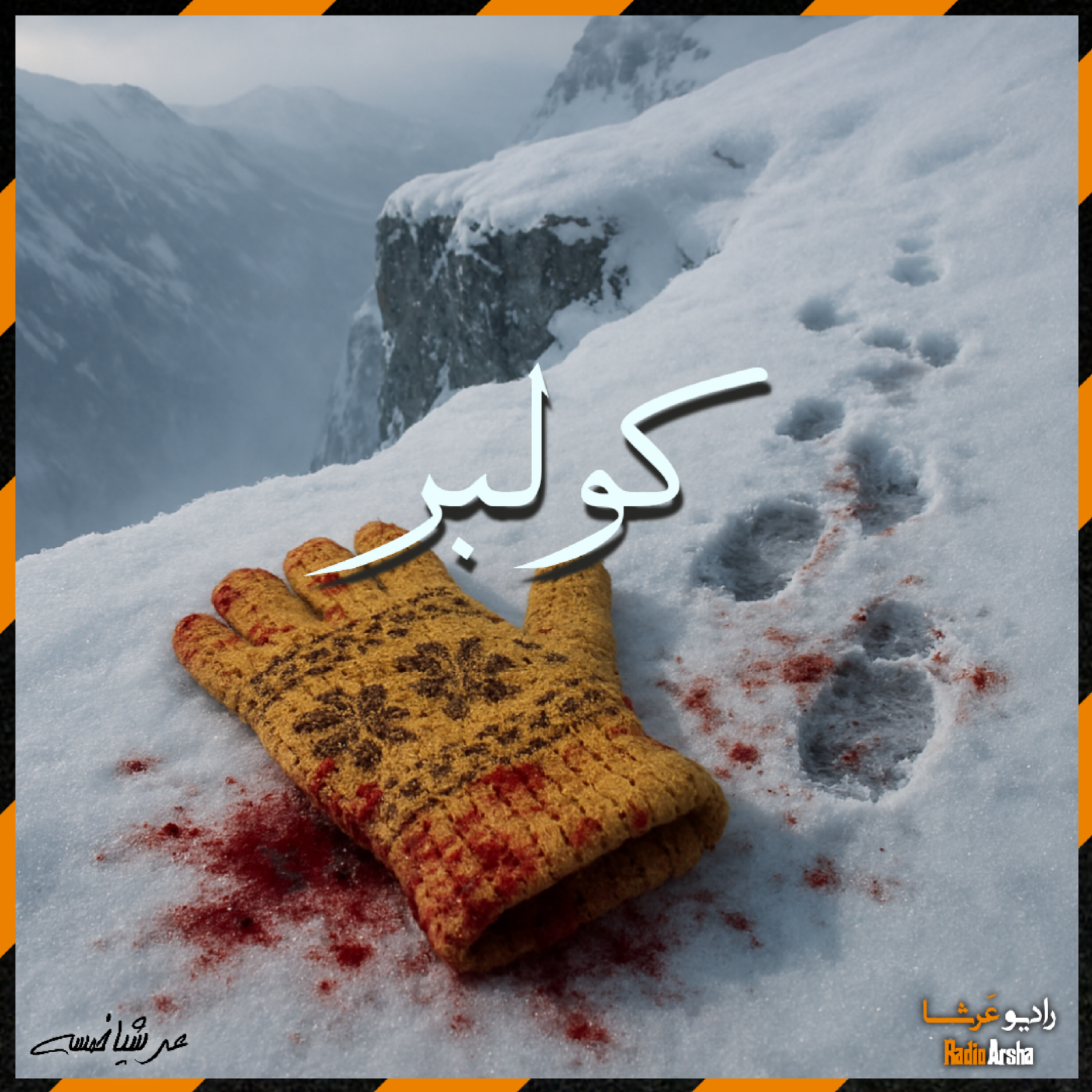 کولبر