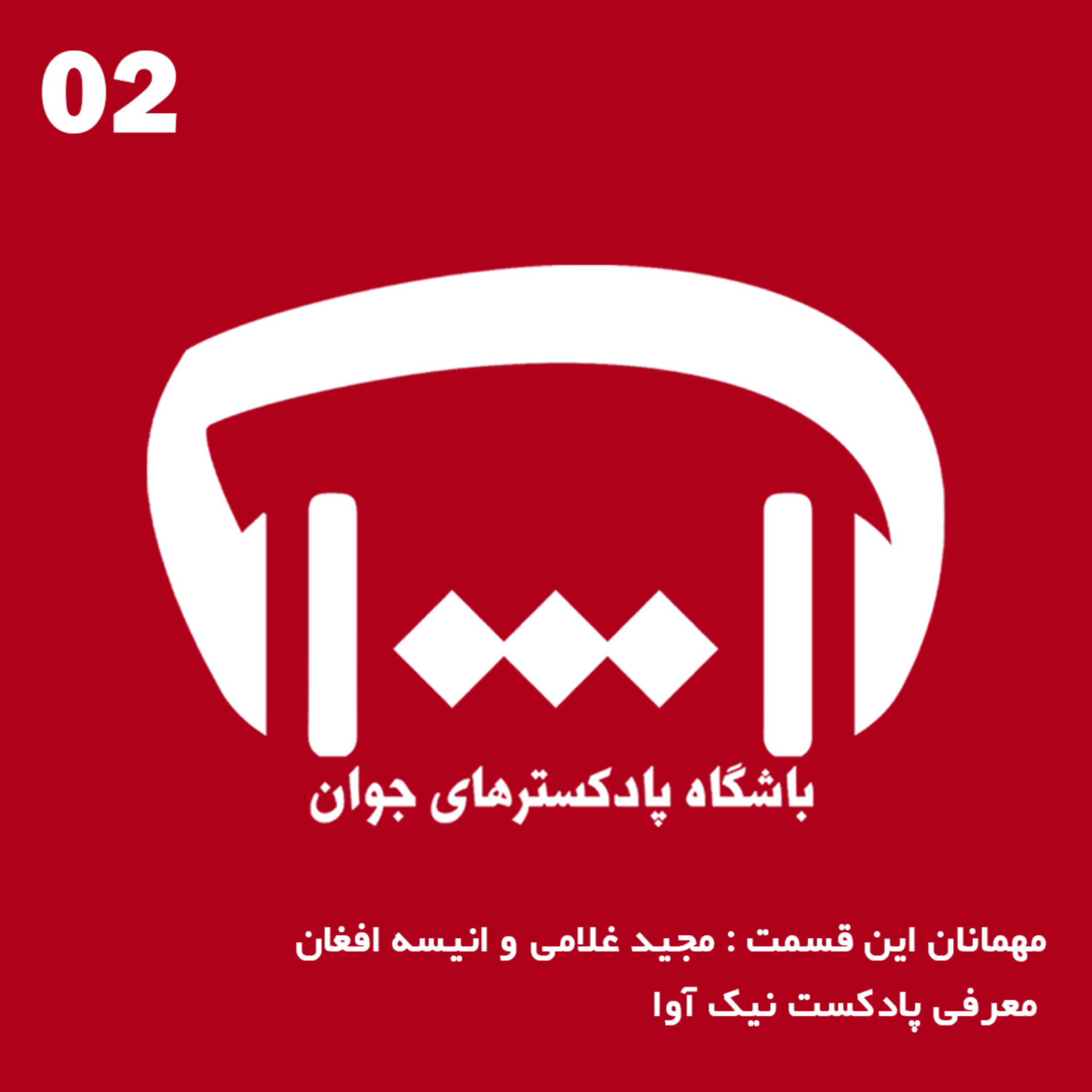 کاور معرفی پادکست نیک آوا