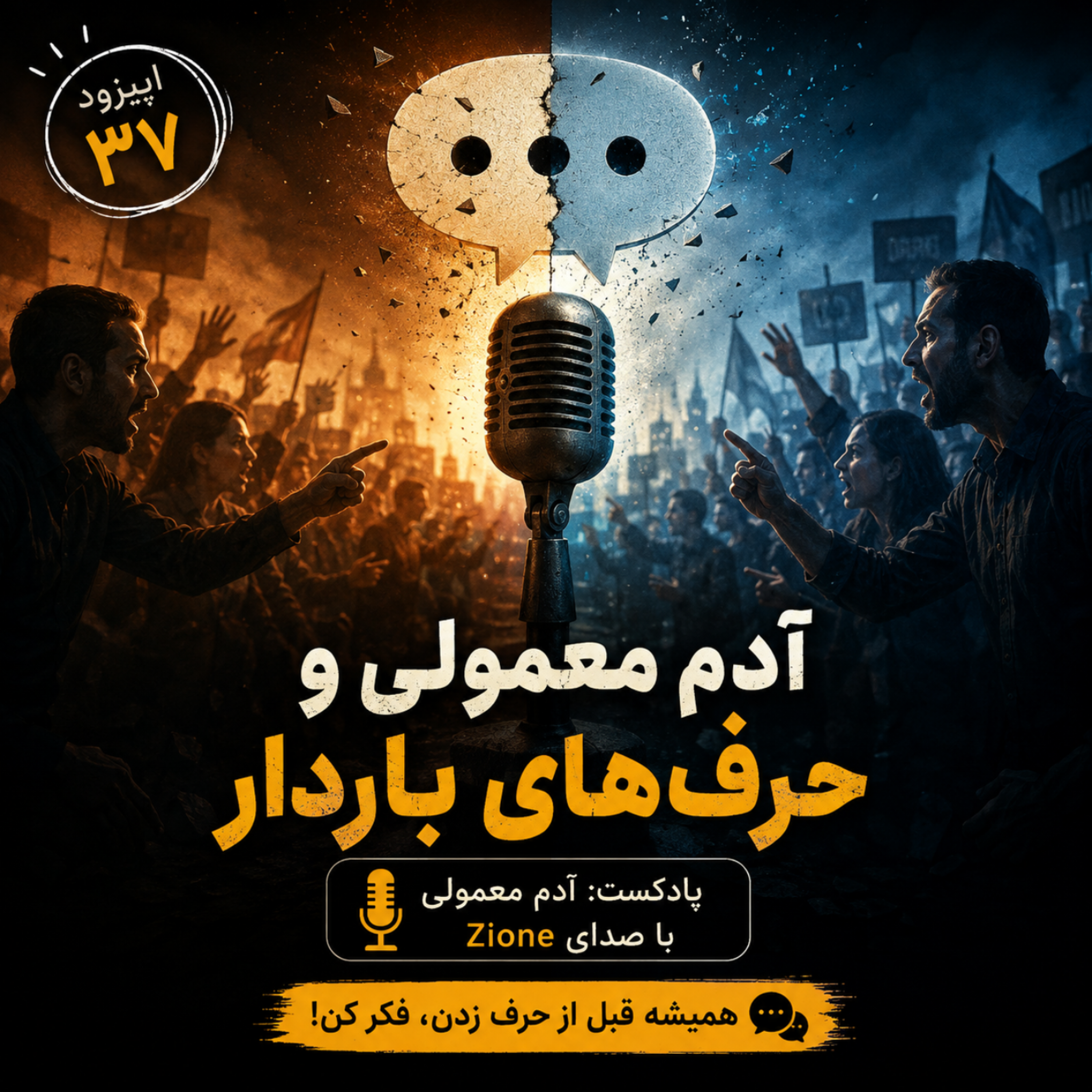 کاور اپیزود ۳۷| آدم معمولی و حرف های باردار