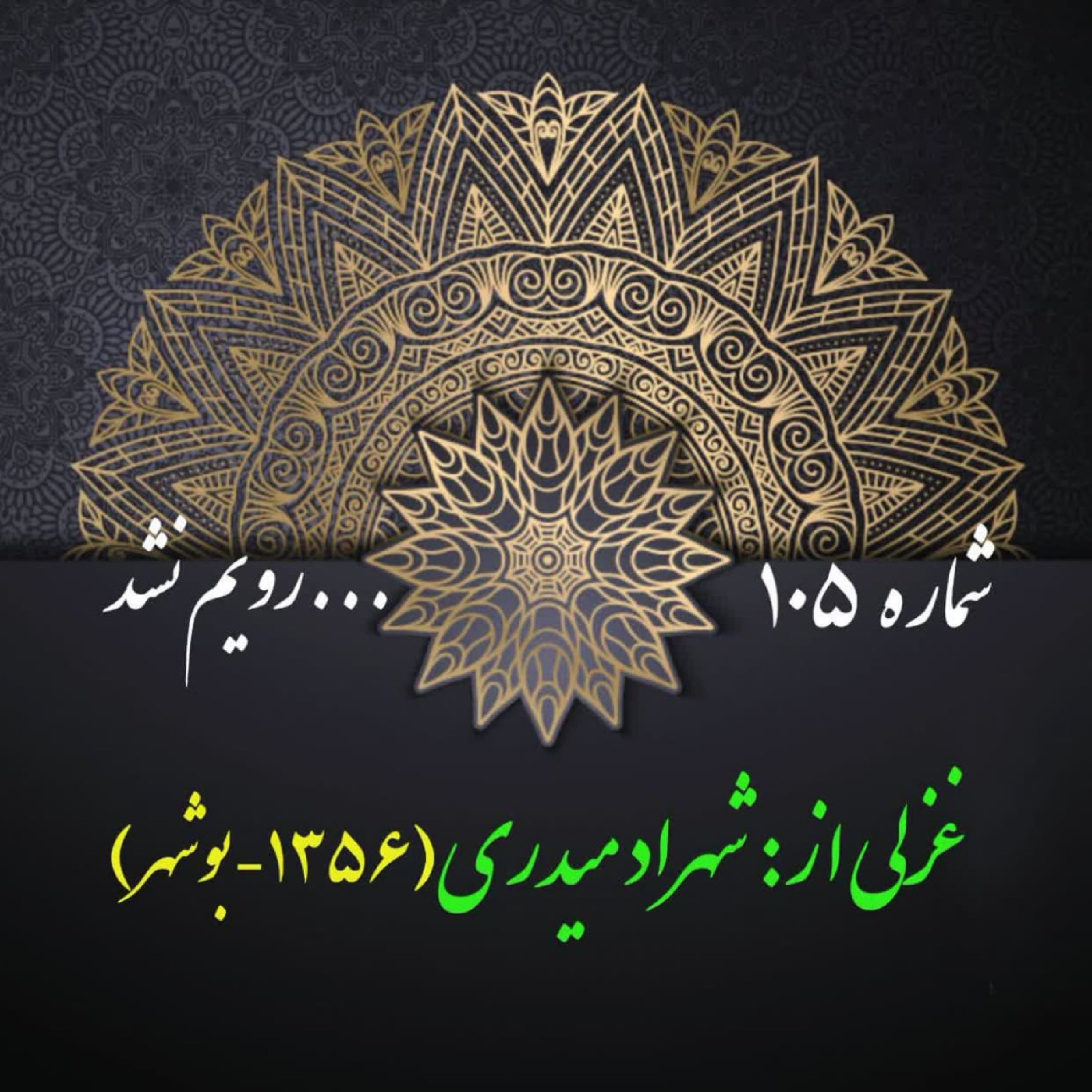 کاور شمارۀ 105 - غزلی از شهراد میدری