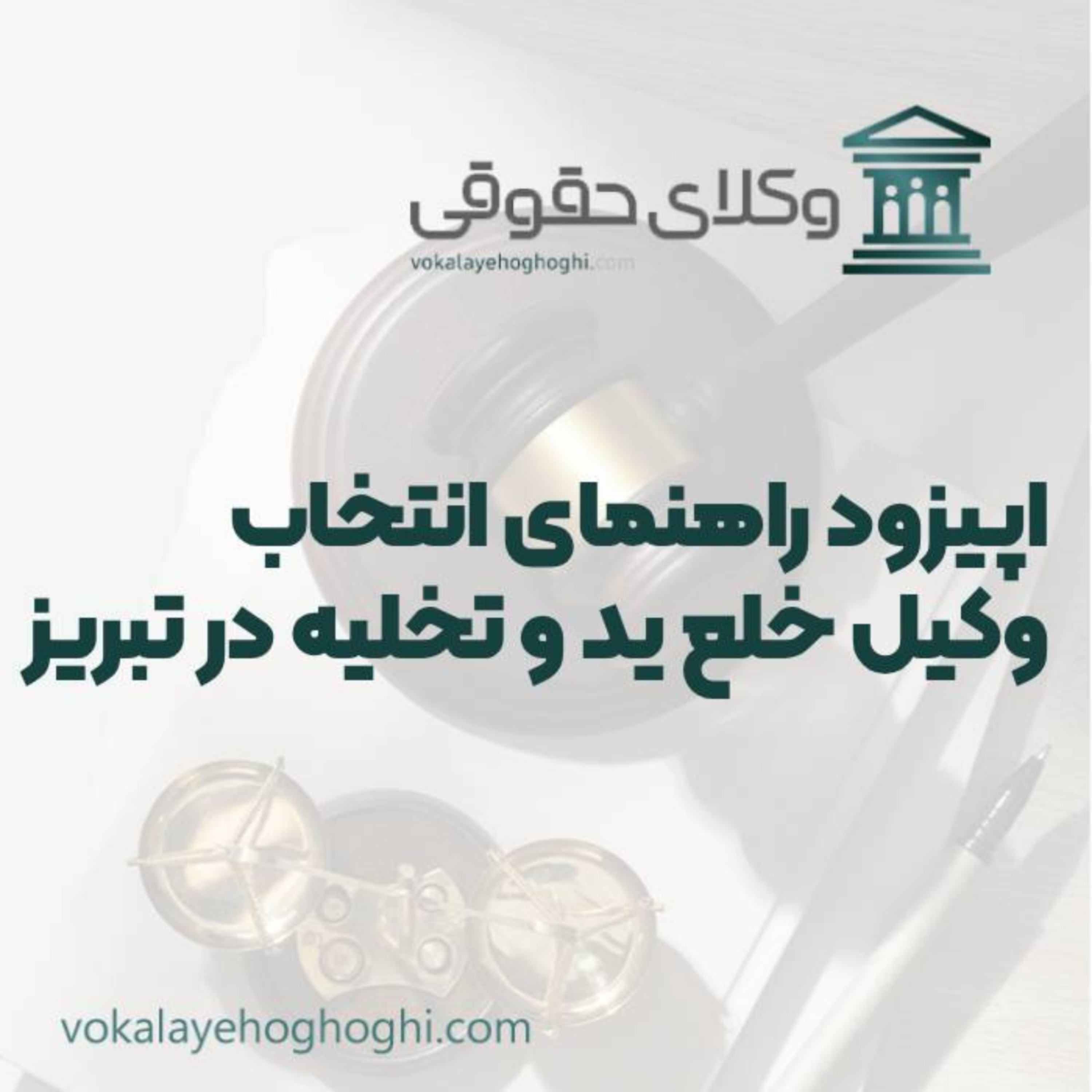 کاور راهنمای انتخاب بهترین وکیل خلع ید و تخلیه در تبریز