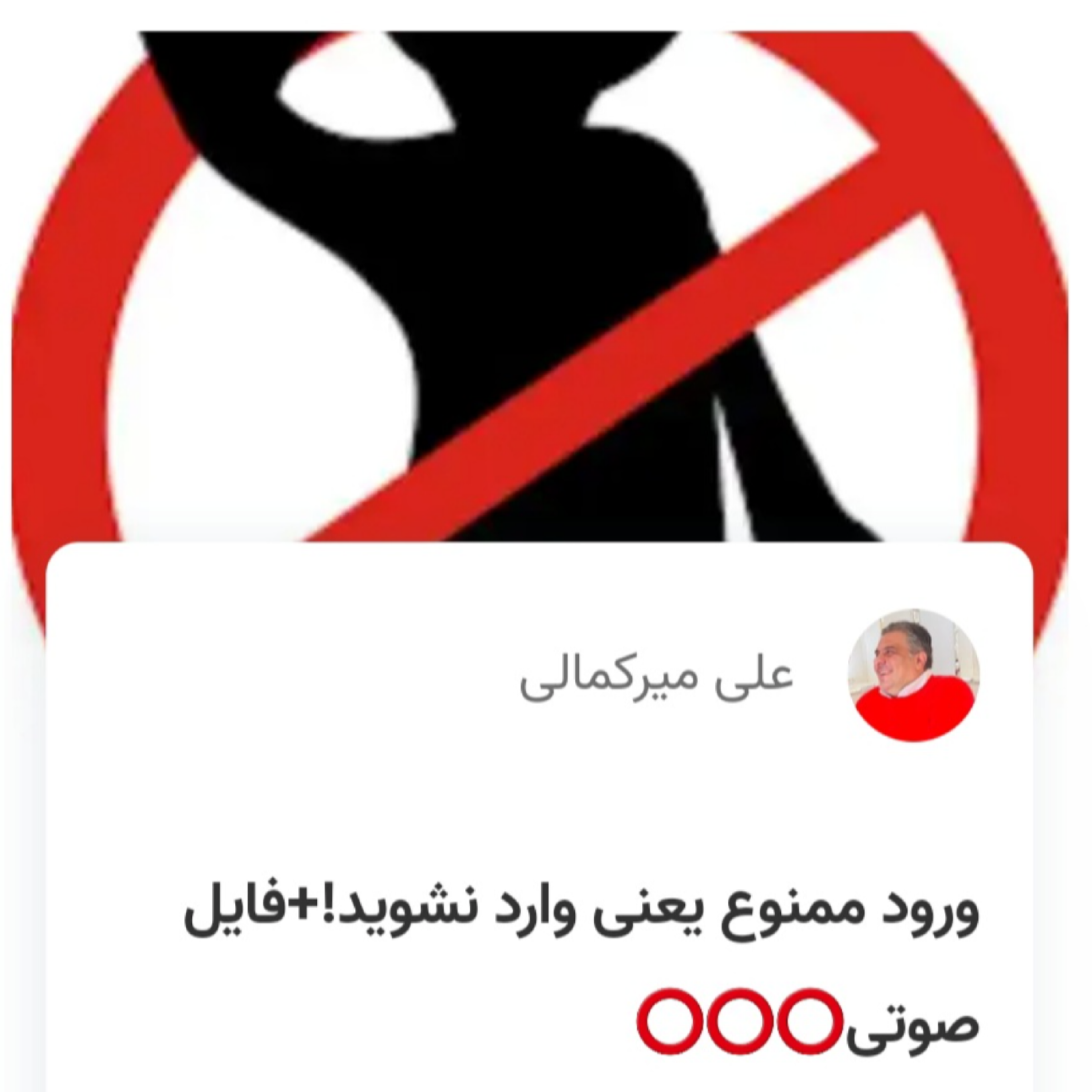 کاور ورود ممنوع یعنی وارد نشوید!