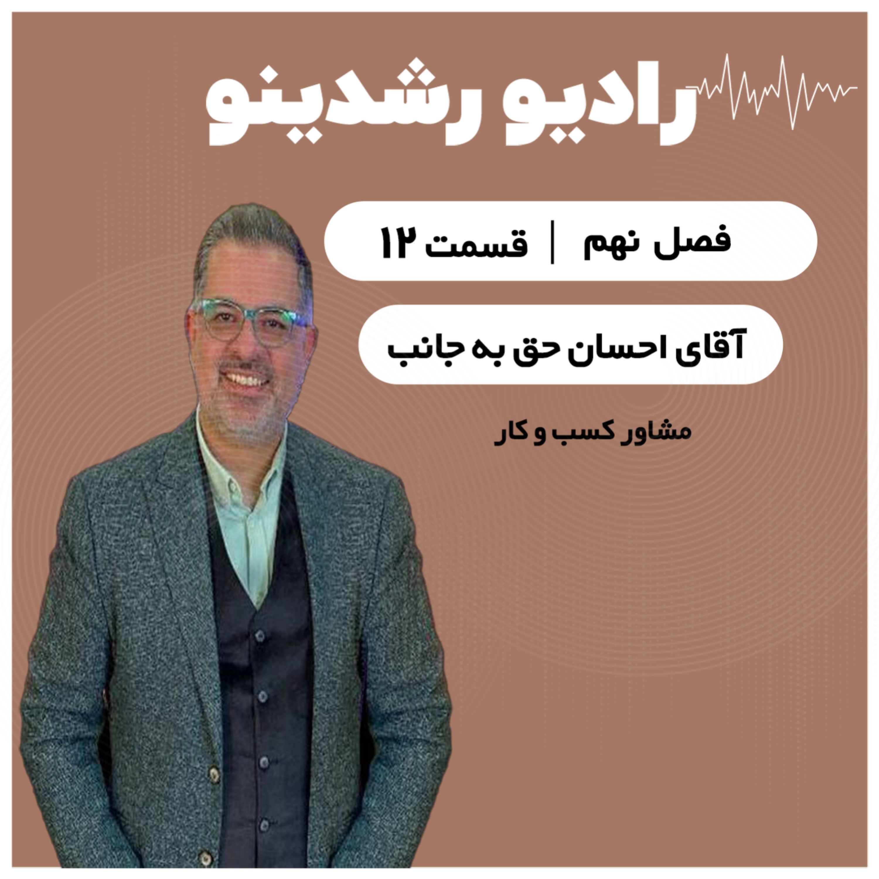 9-12: از استراتژِی ذهن تا موفقیت برند| اثر لایف استایل روی بیزینس گفتگو با احسان حق به جانب 9-12: از استراتژِی ذهن تا موفقیت برند| اثر لایف استایل روی بیزینس گفتگو با احسان حق به جانب