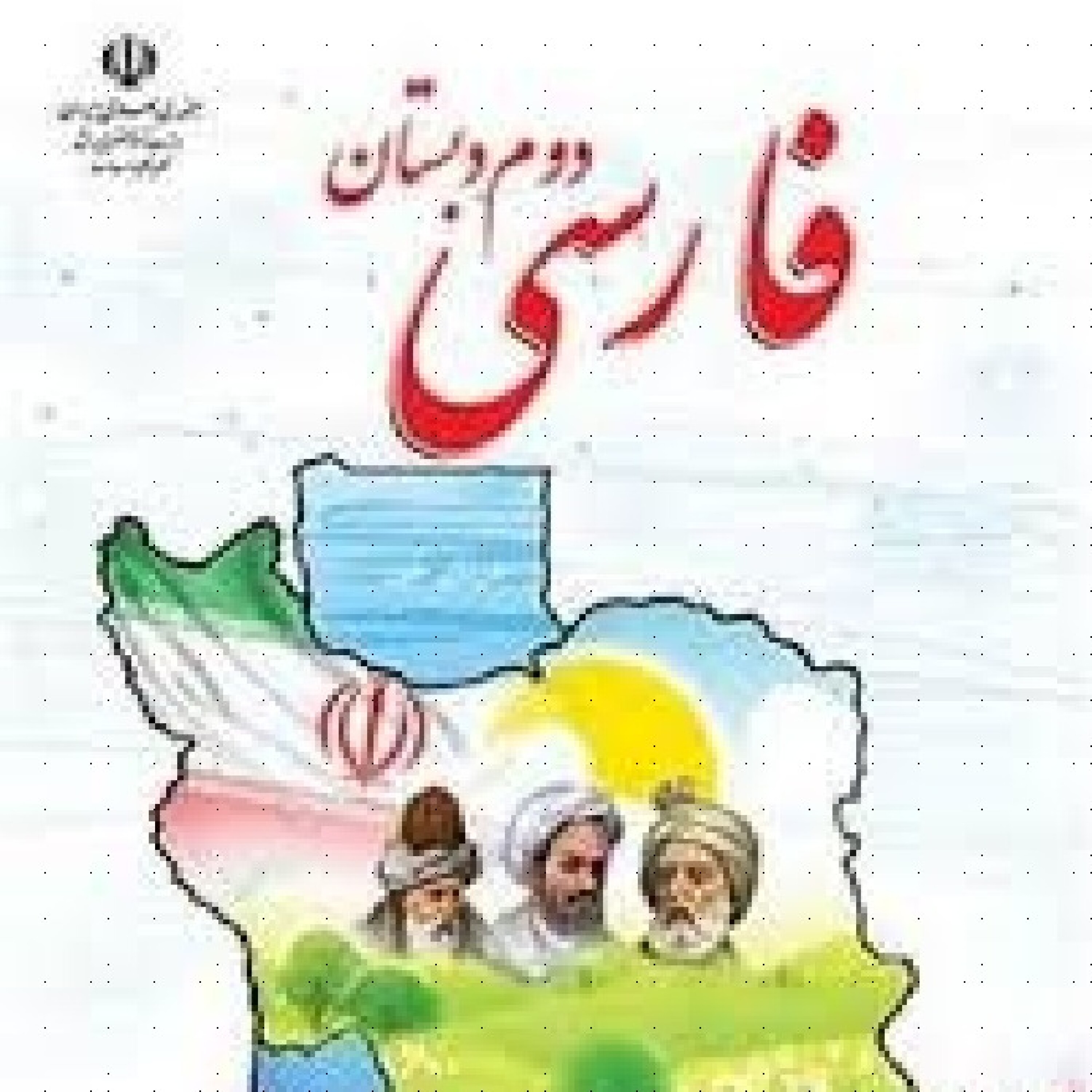 فارسی دوم دبستان - 14. پرچم episode artwork