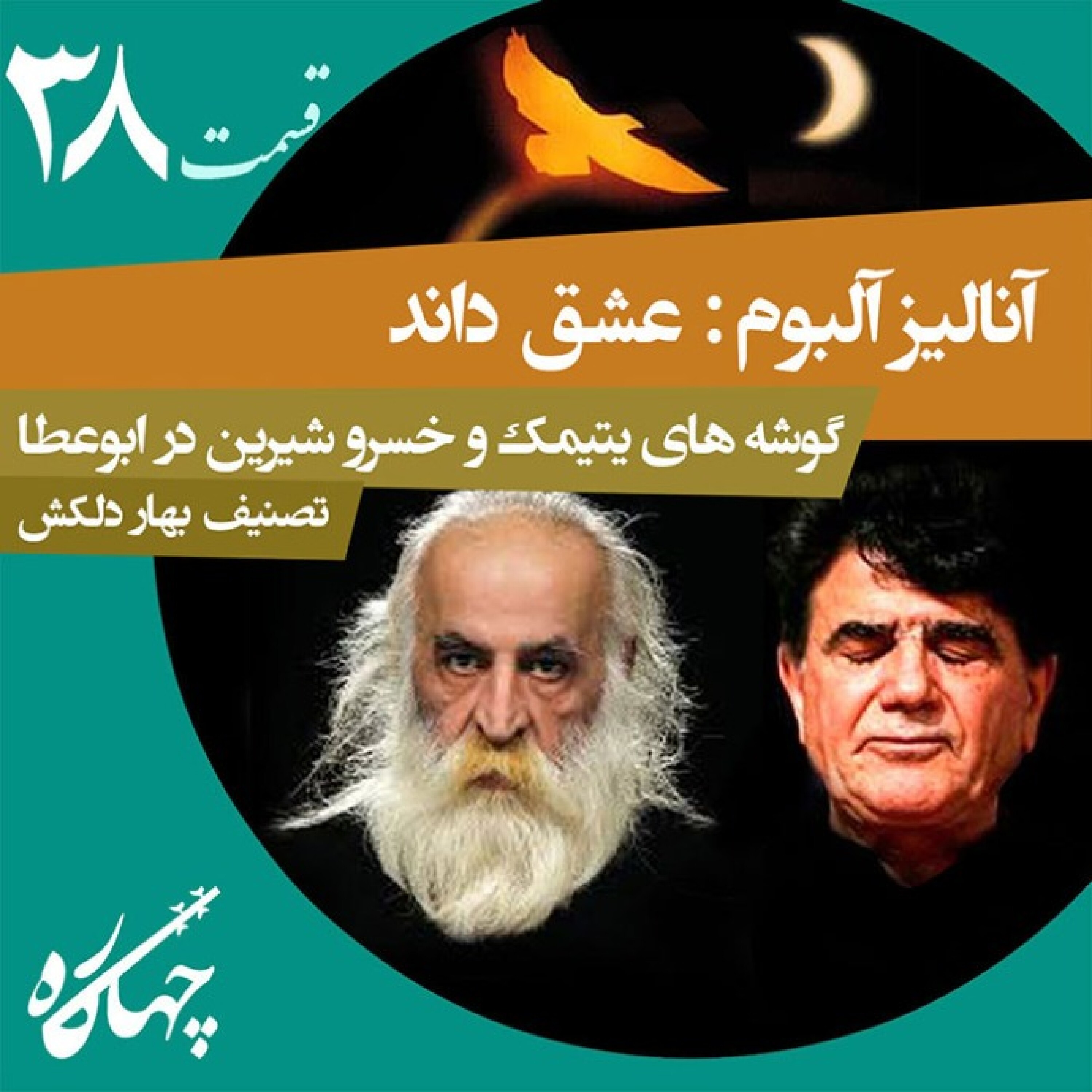 قسمت سی و هشتم / گوشه های یتیمک و خسرو شیرین در ابوعطا / تصنیف: بهار دلکش
