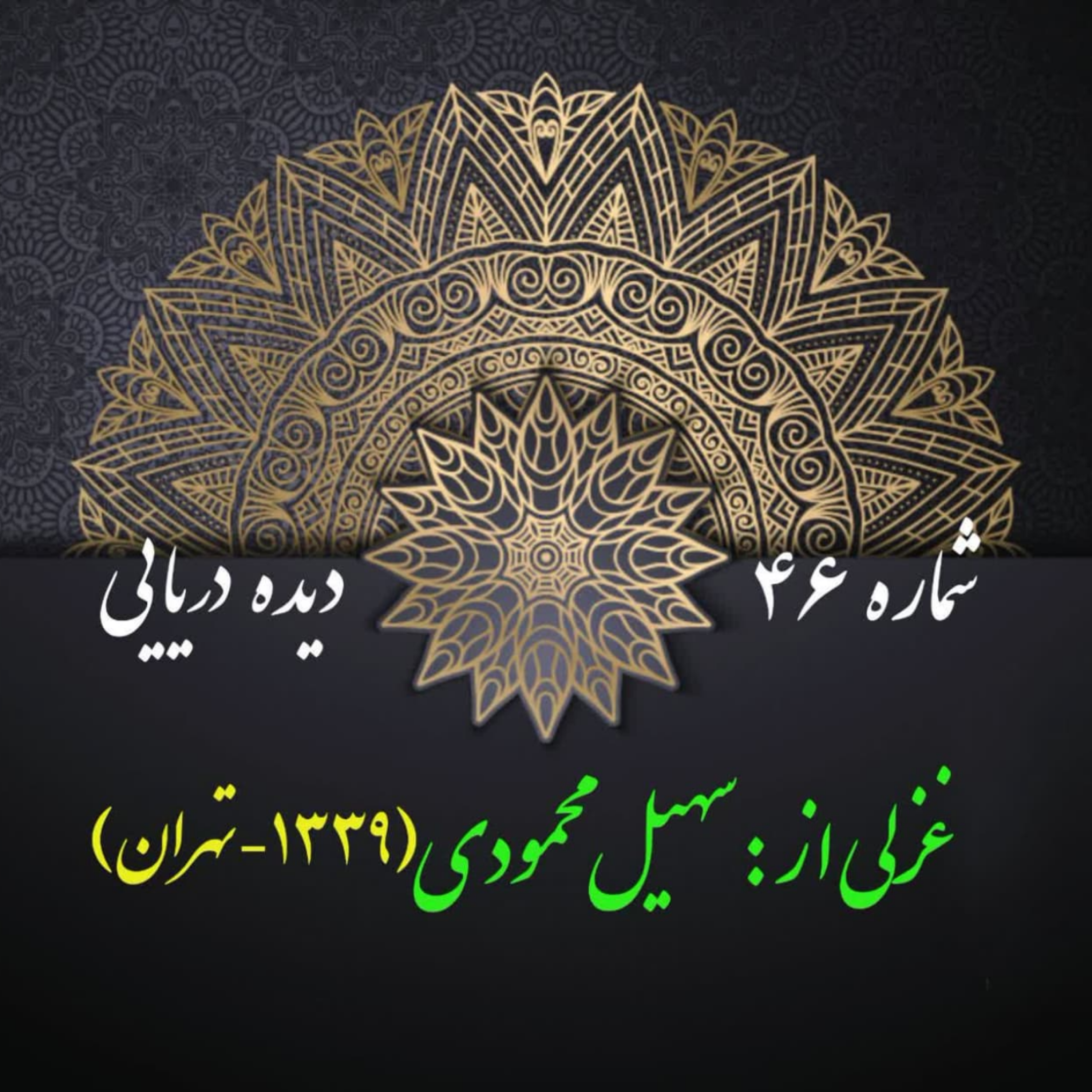 کاور شمارۀ 46 - غزلی از سهیل محمودی