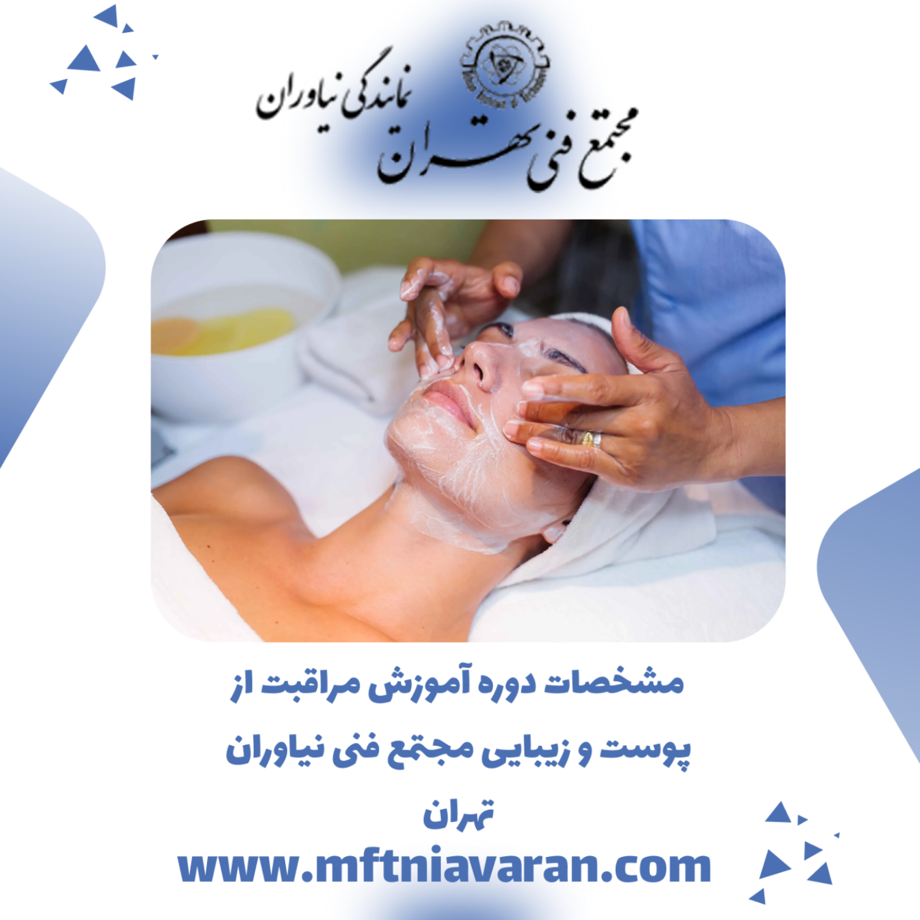 کاور مشخصات دوره آموزش مراقبت از پوست و زیبایی مجتمع فنی نیاوران تهران