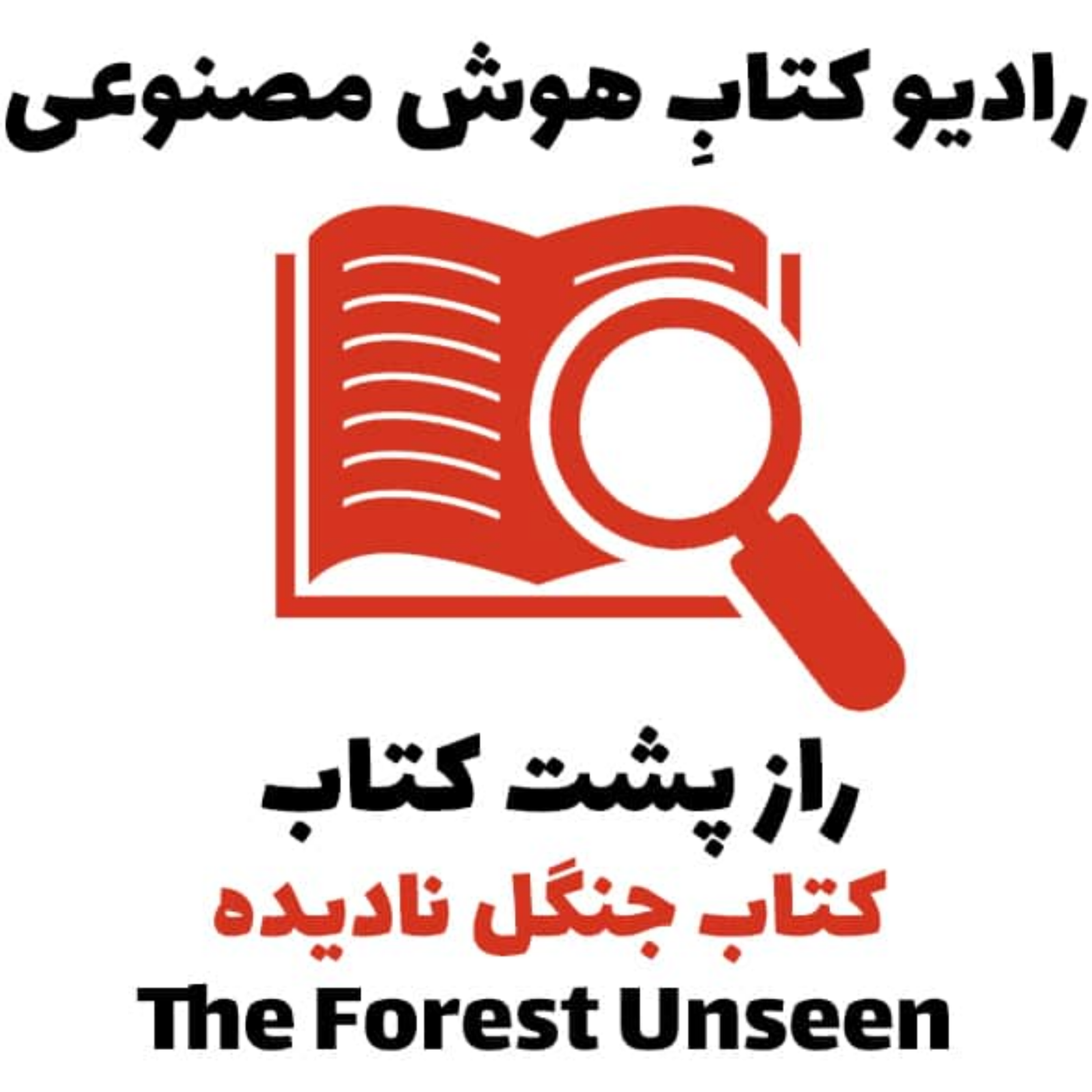 کاور راز پشت کتاب: کتاب جنگل ناديده