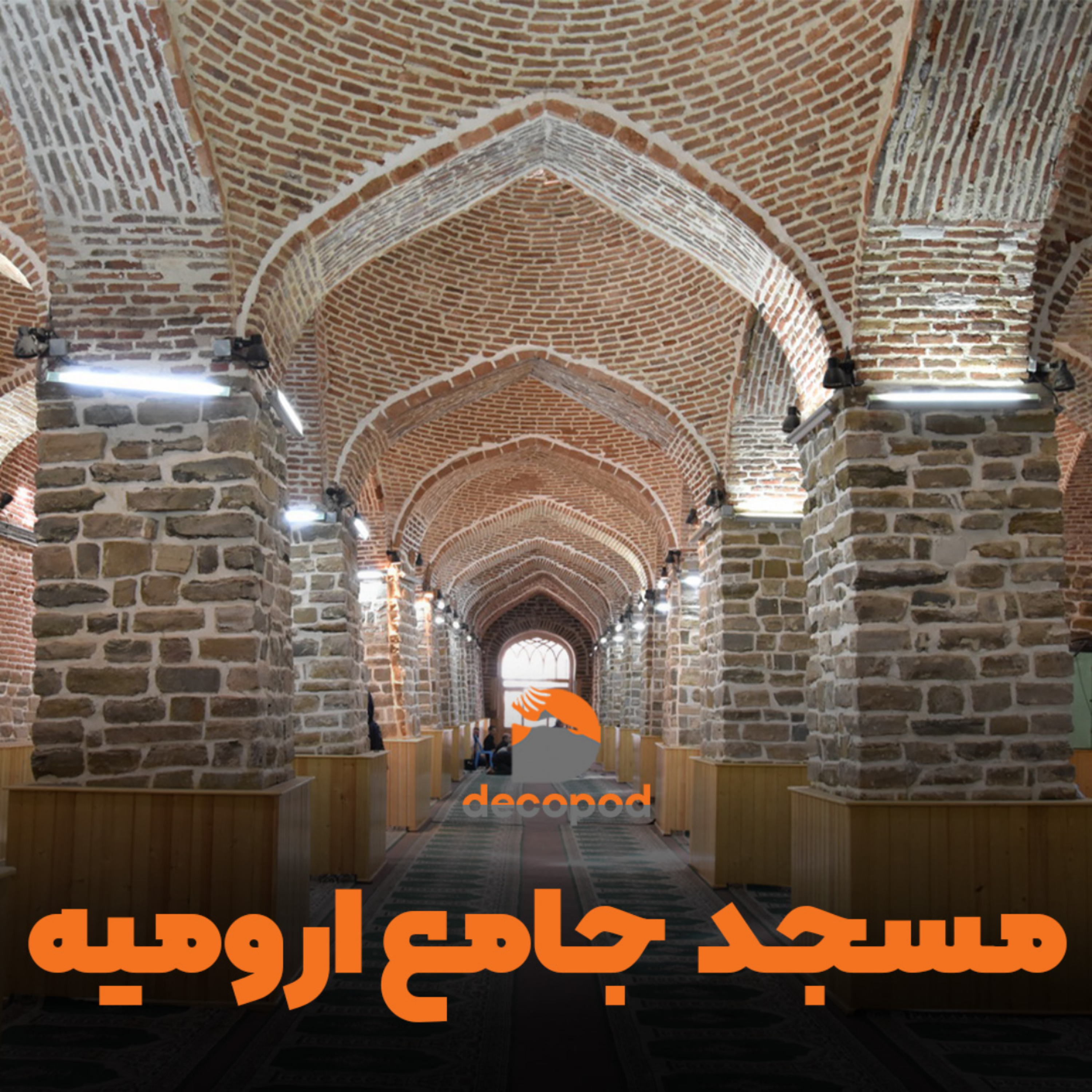 کاور مسجد جامع ارومیه