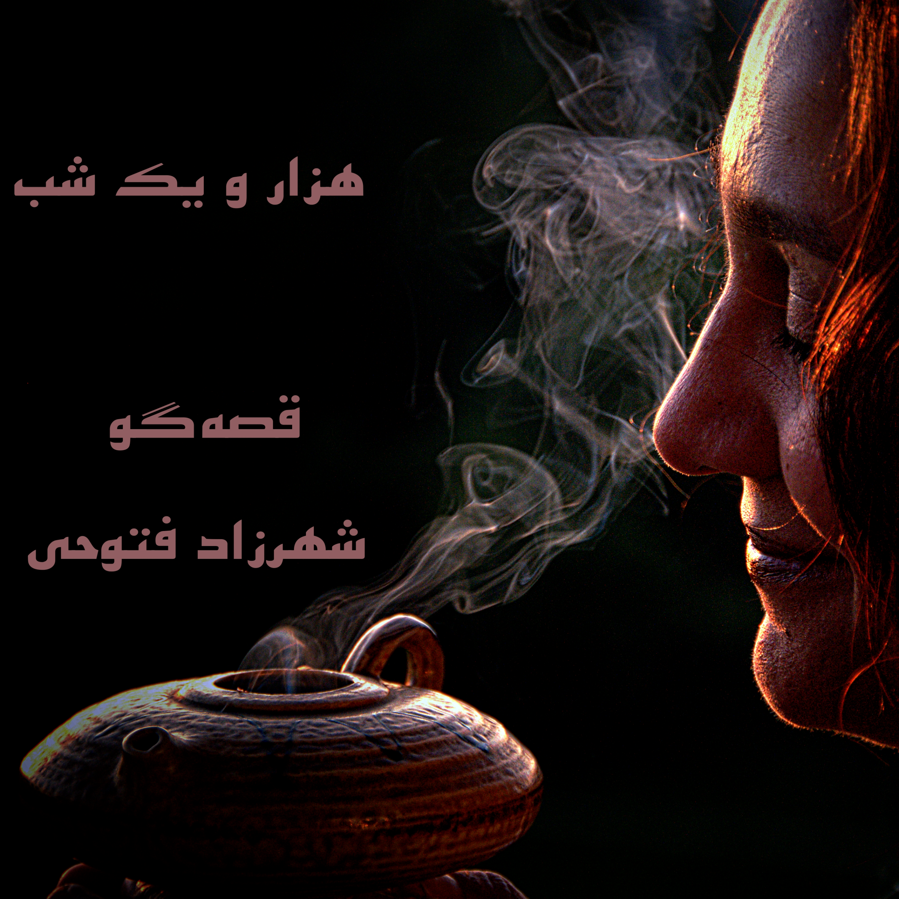 هزار و یک شب ۷۰۴  هفتصد و چهارم    قصه‌گو شهرزاد‌فتوحی  هنر‌و‌زندگی‌شهرزاد