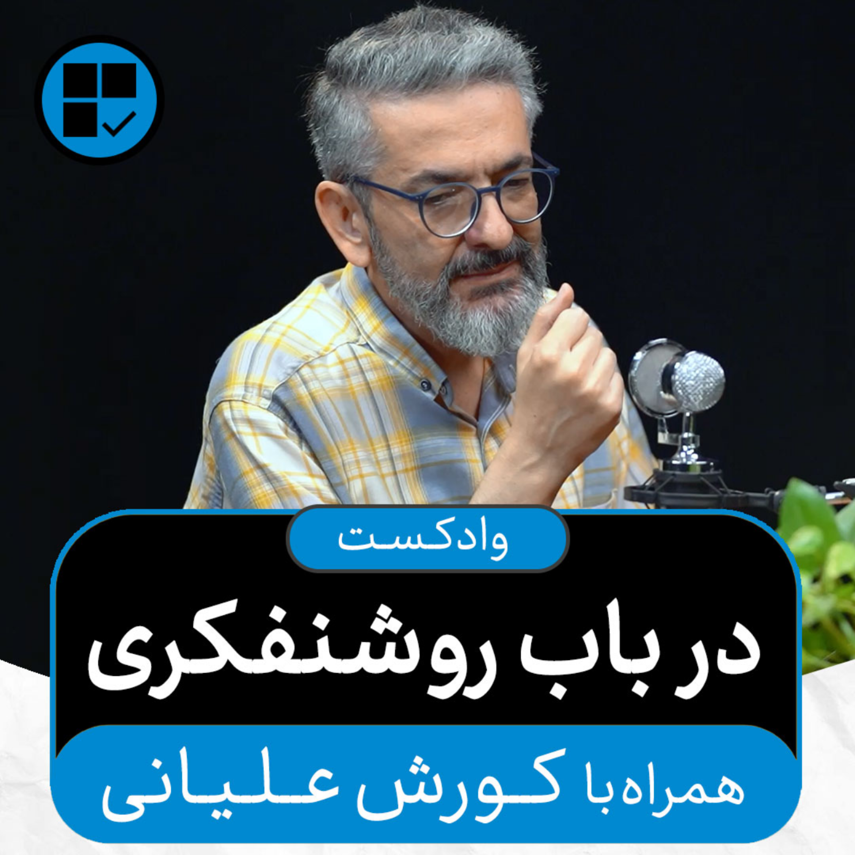 کاور وادکست مجلۀ اکنون - قسمت ۳۹: در باب روشنفکری (همراه با کورش علیانی)