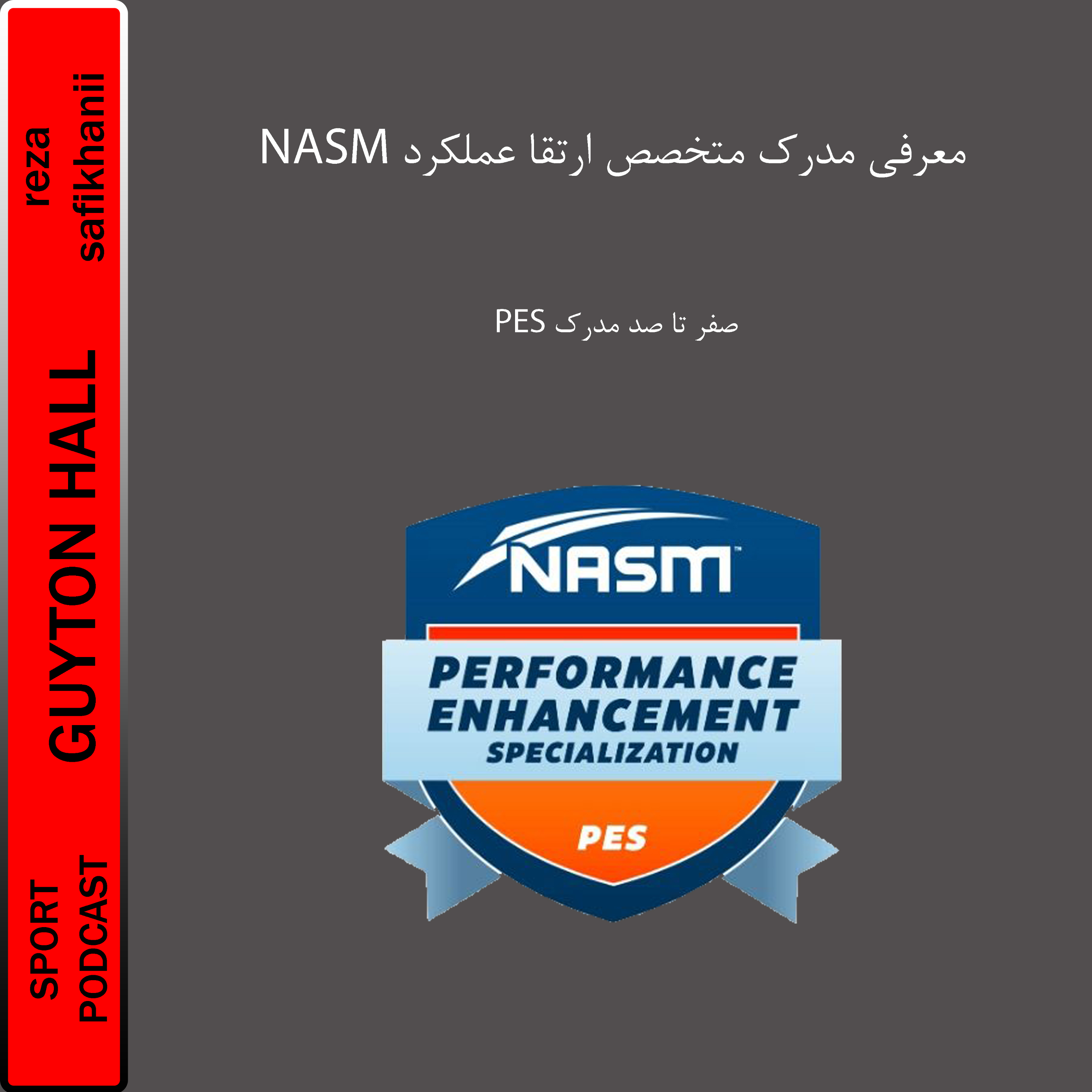 معرفی مدرک متخصص ارتقا عملکرد ورزشی از NASM