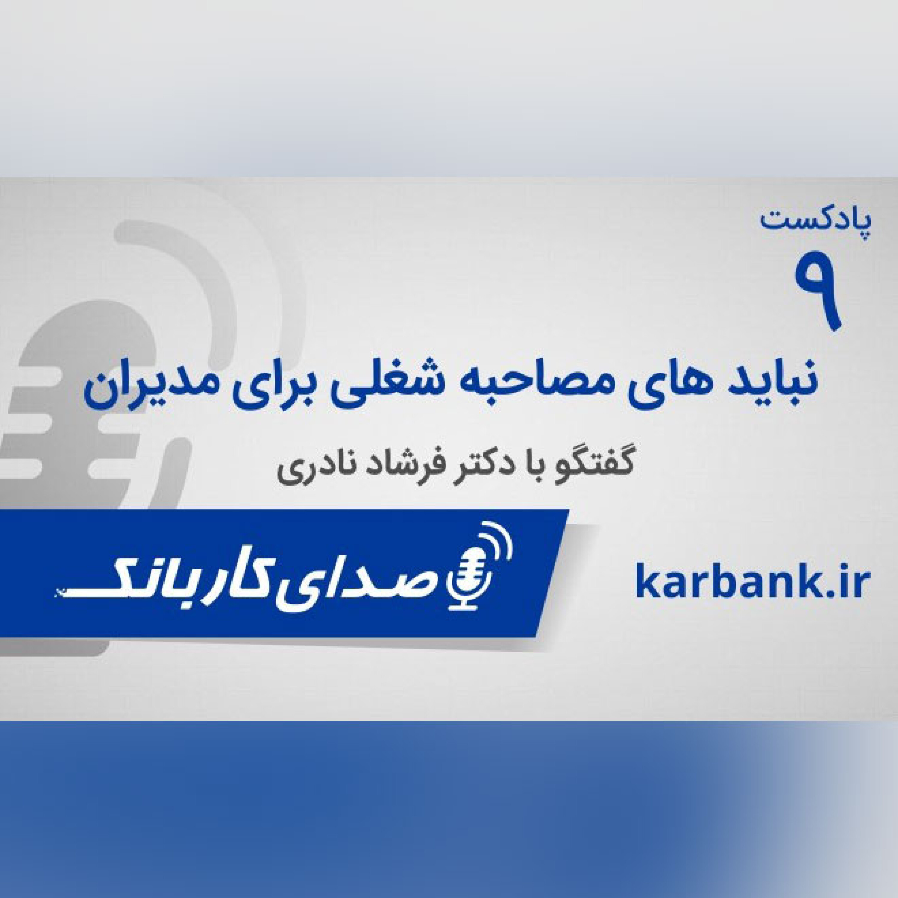 نباید های مصاحبه شغلی برای مدیران episode artwork