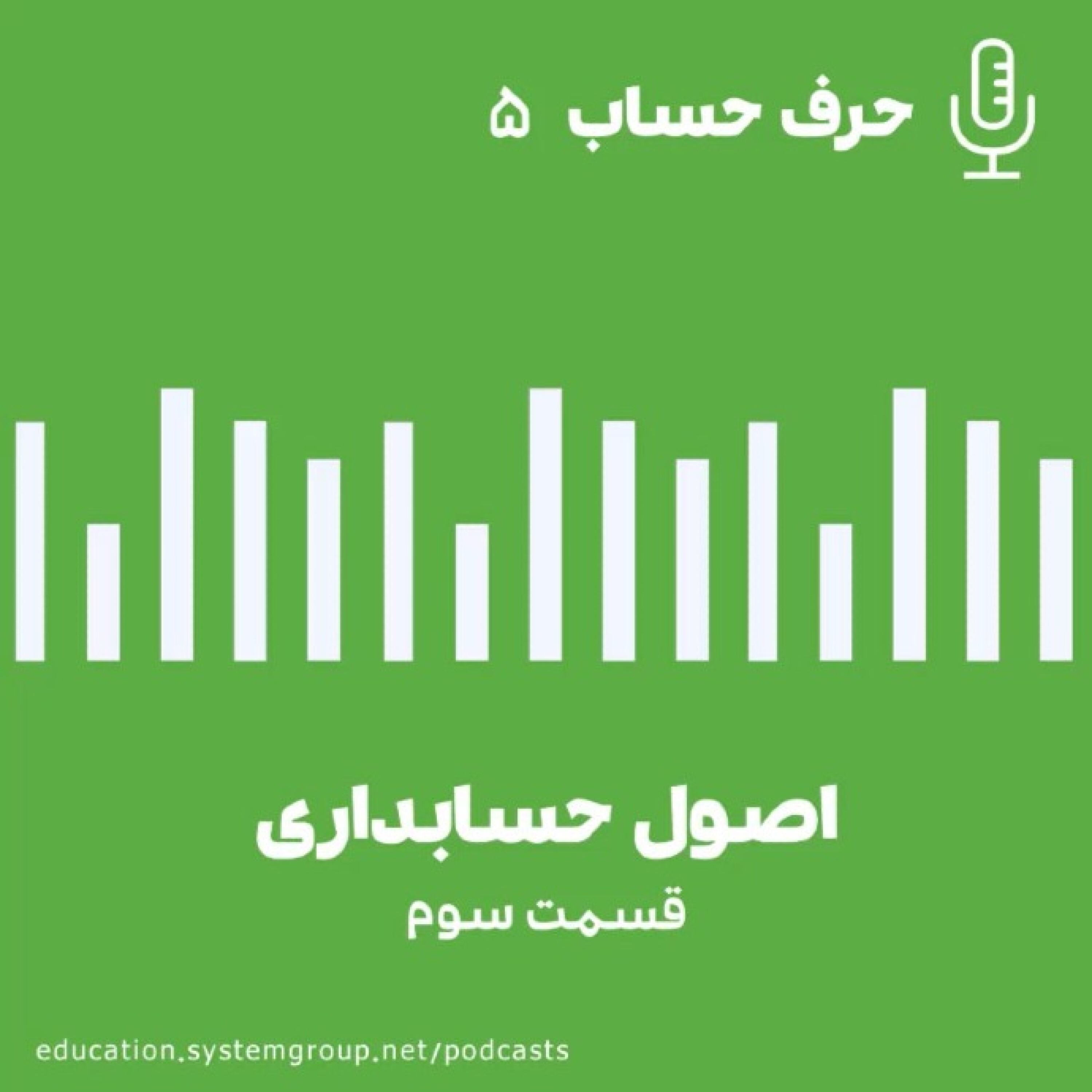 کاور اصول حسابداری(قسمت سوم)