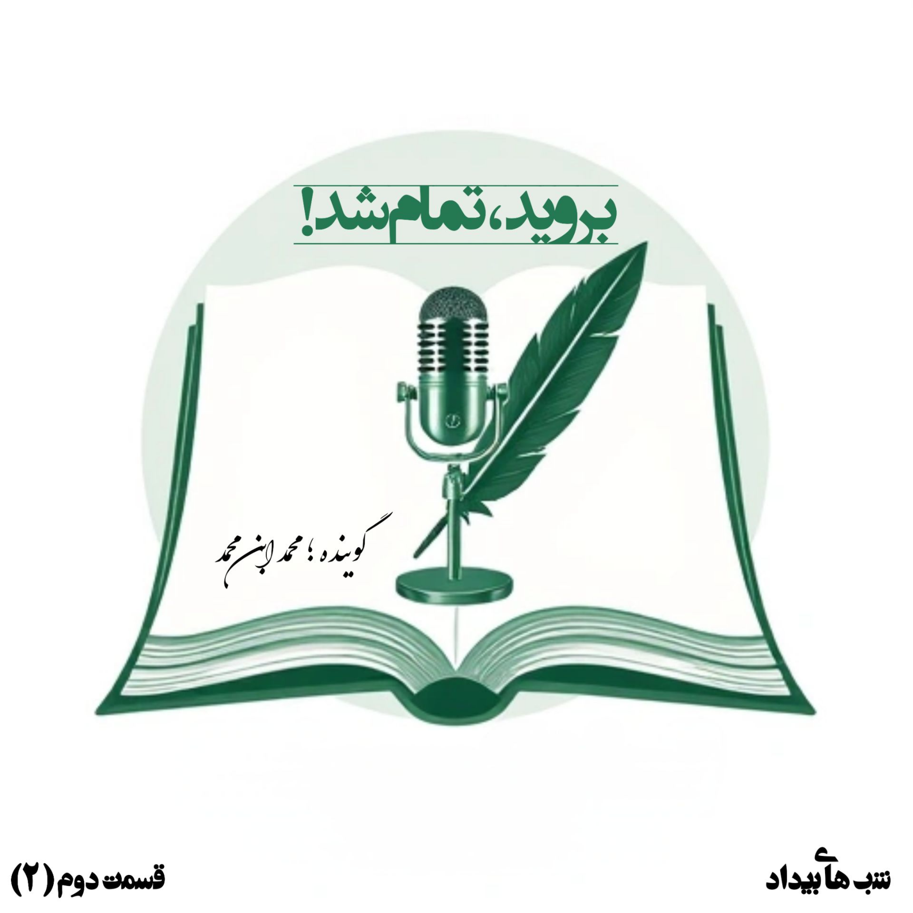 کاور بروید، تمام شد!