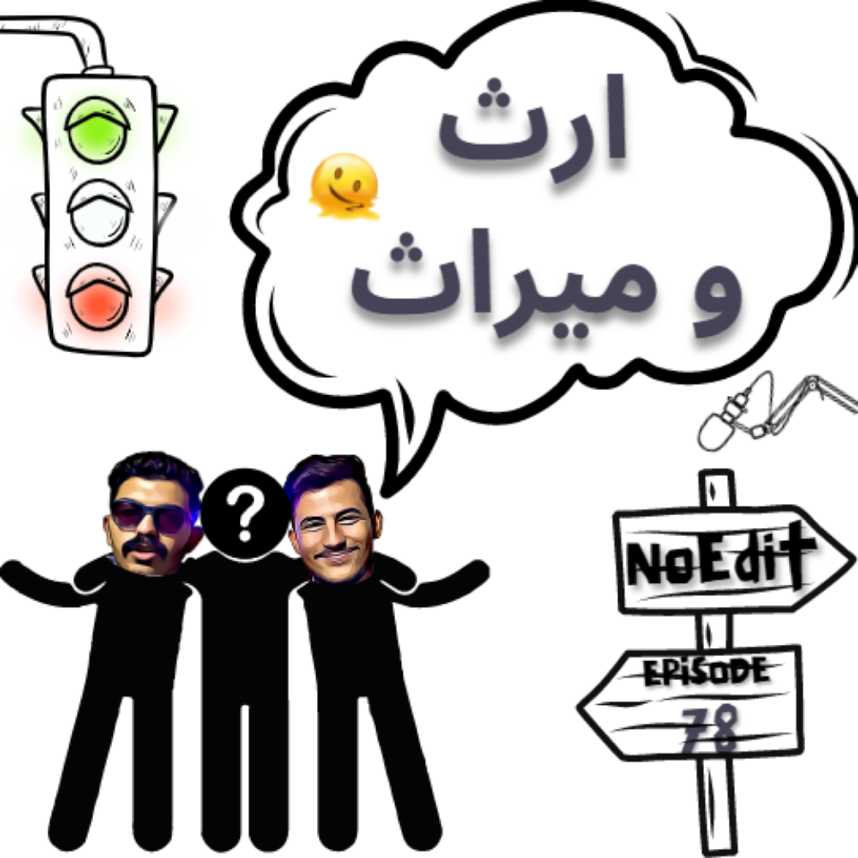 کاور ارث و میراث No Edit EP.78