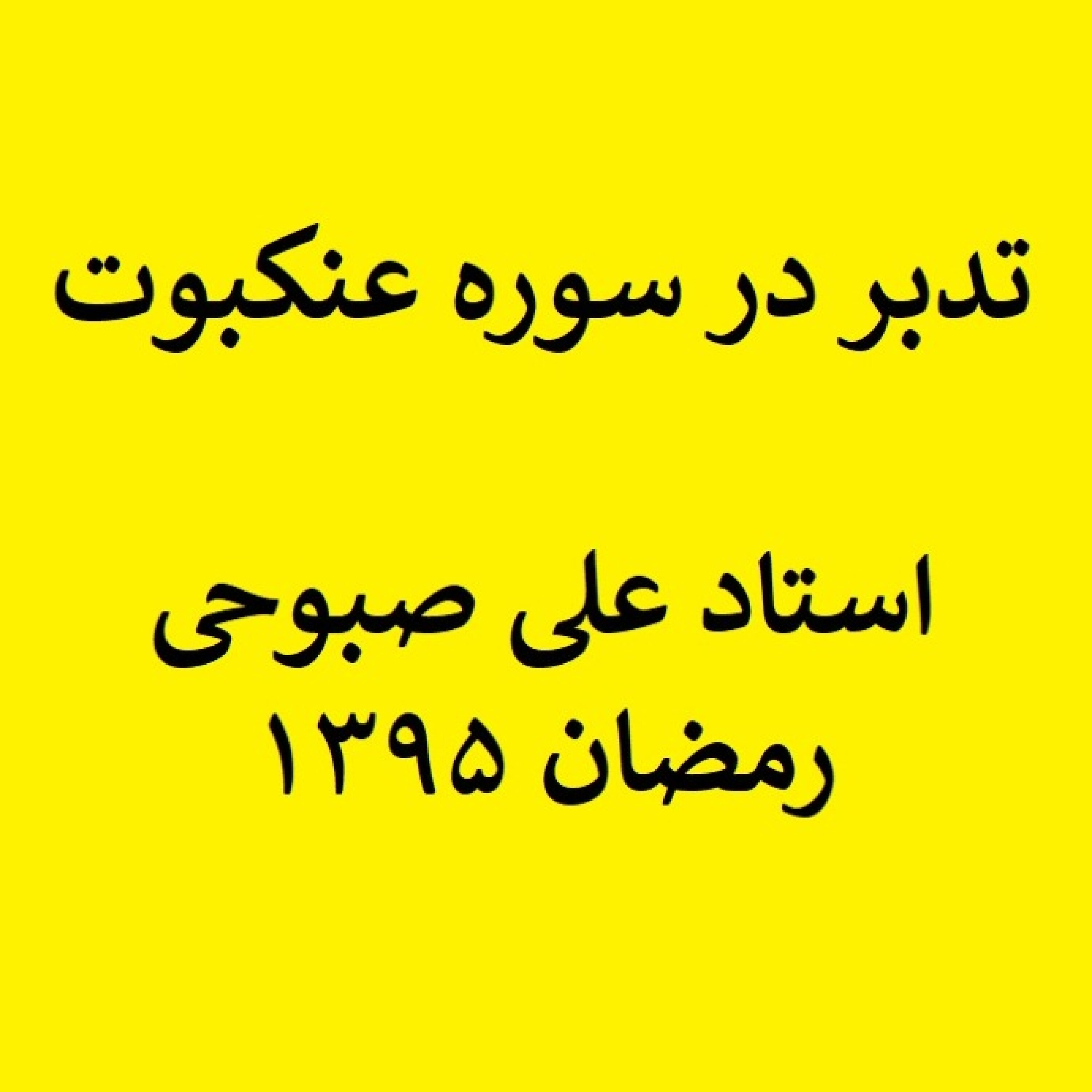 کاور تدبر در سوره عنکبوت - تدبر در سوره عنکبوت - قسمت 17