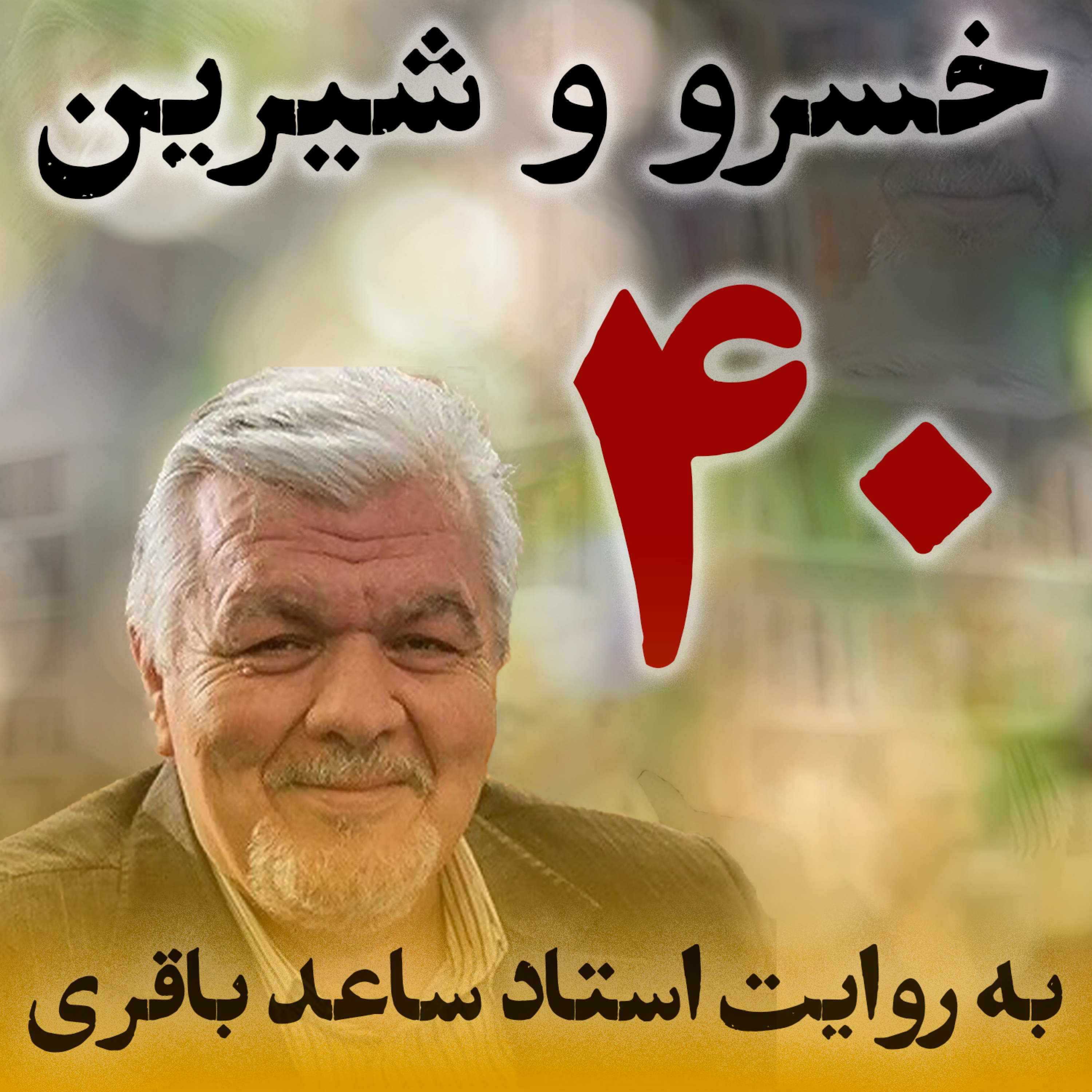 قسمت چهلم