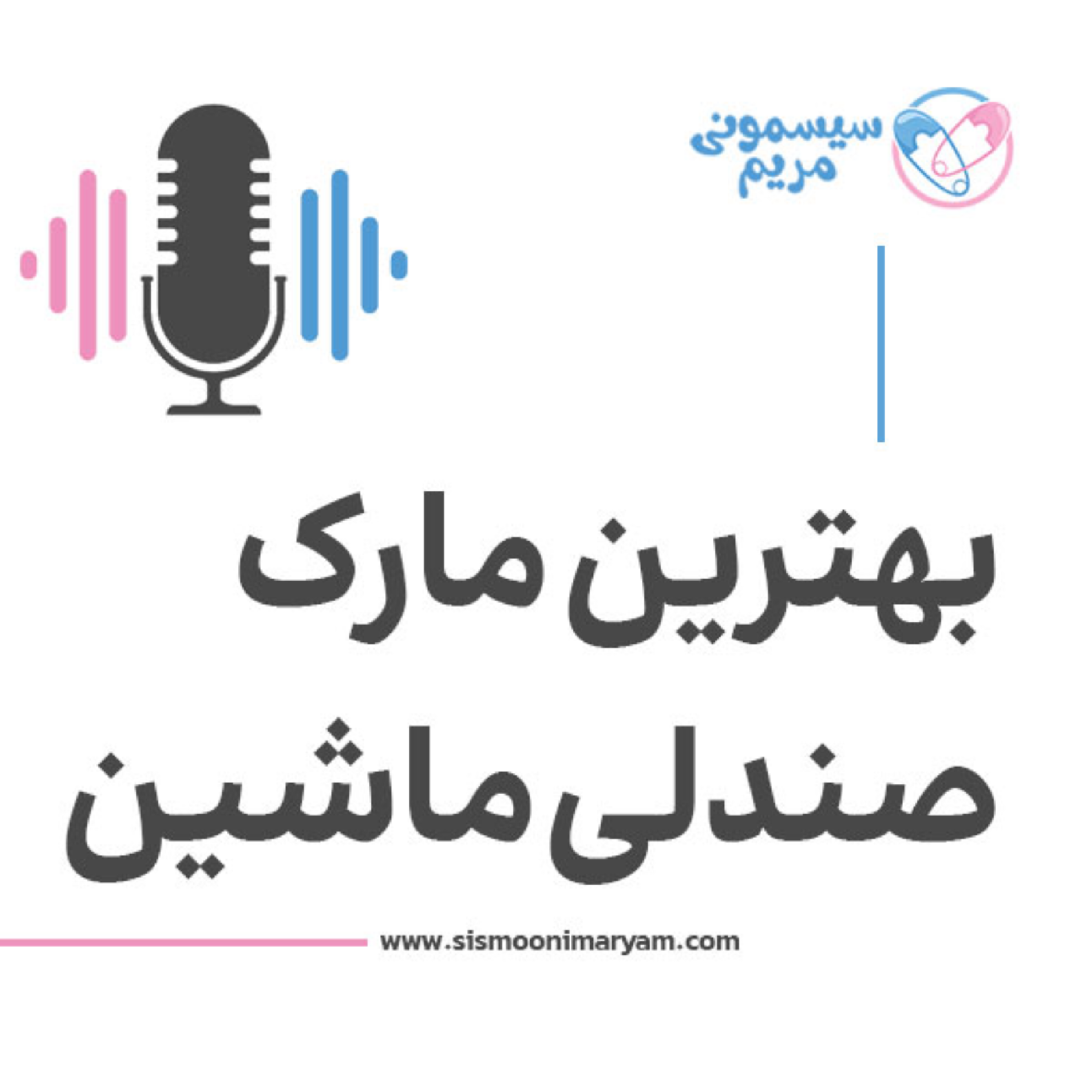کاور مارک اقتصادی صندلی ماشین رو بشناس