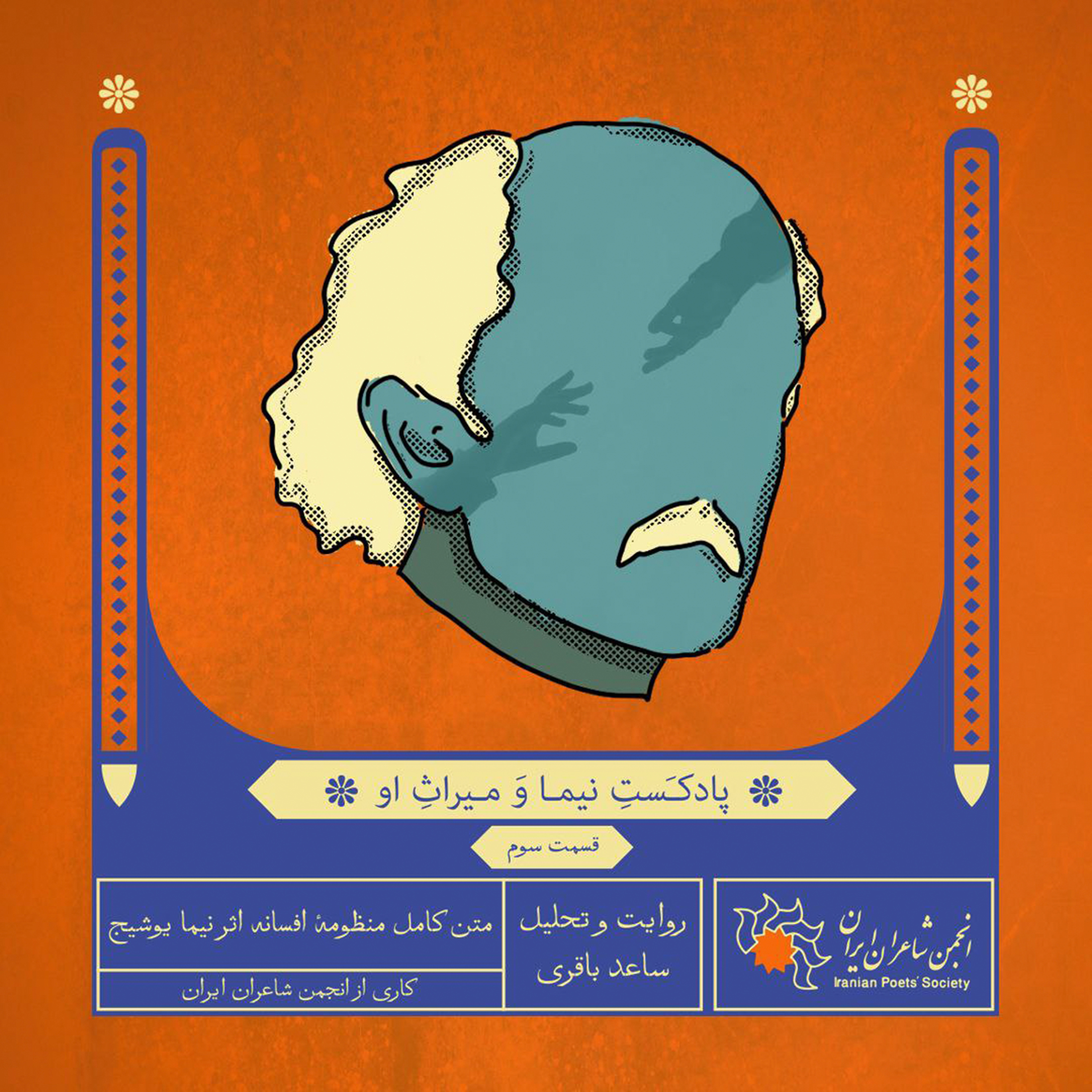 قسمت سوم: متن کامل منظومهٔ افسانه اثر نیما یوشیج