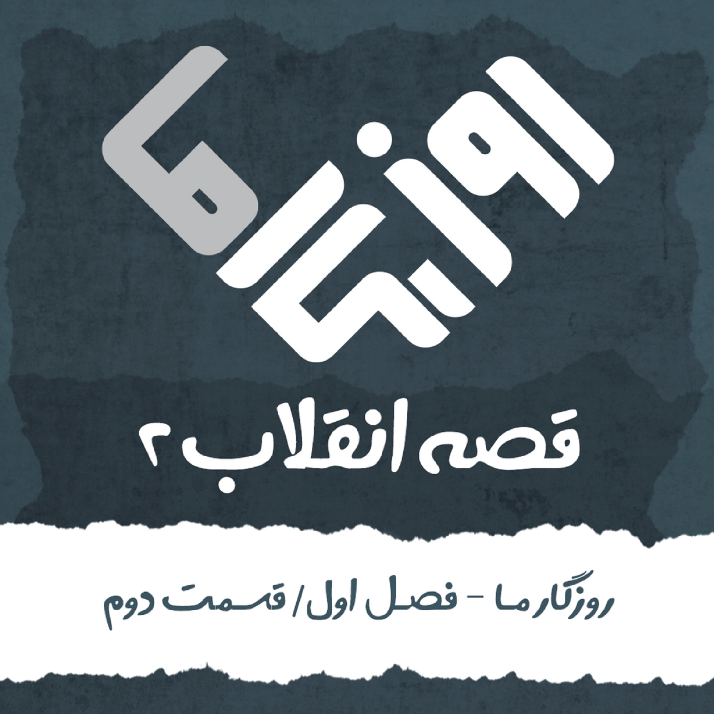 کاور قصه انقلاب (بخش دوم)
