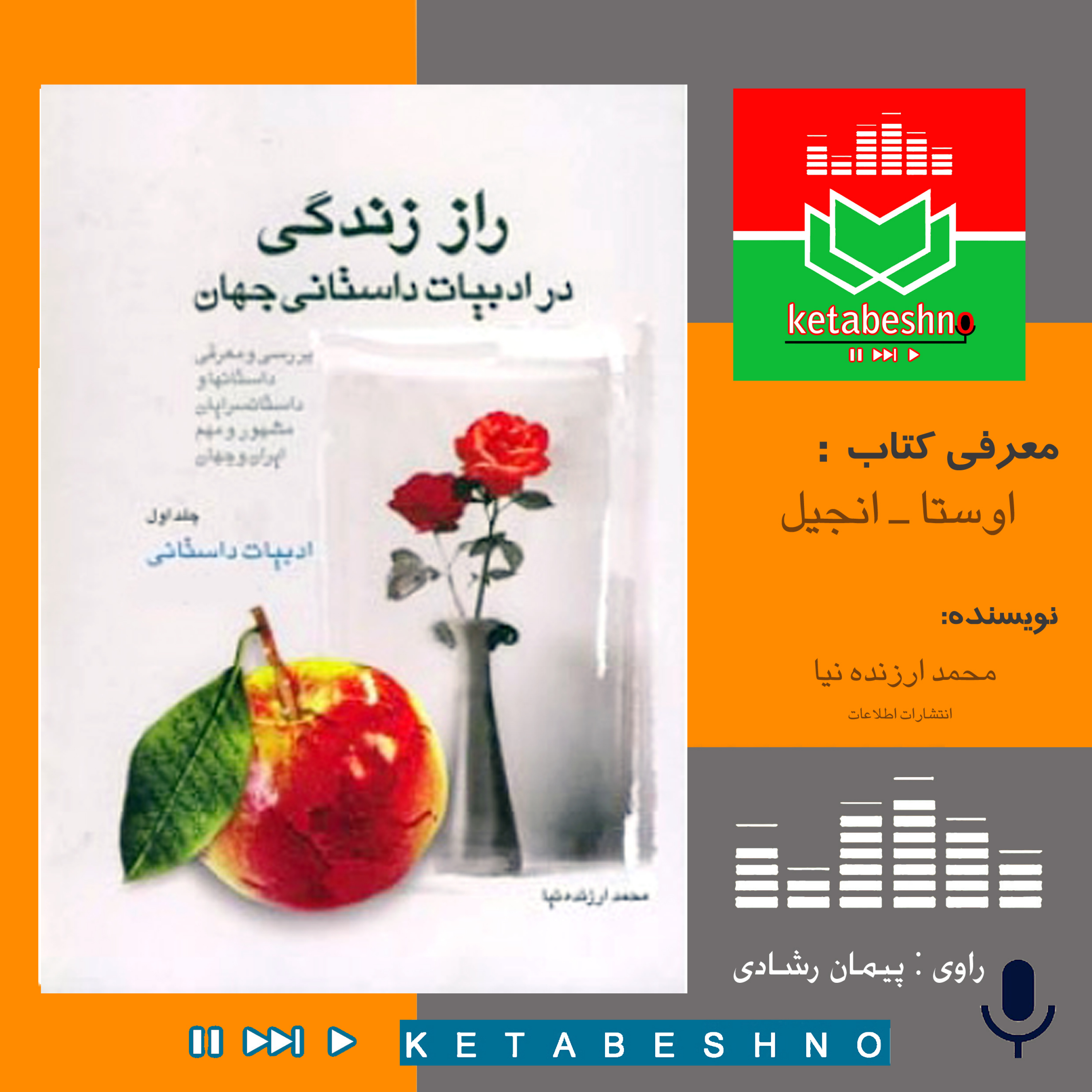 راز زندگی در :  اوِستــا ـ  انجیـل