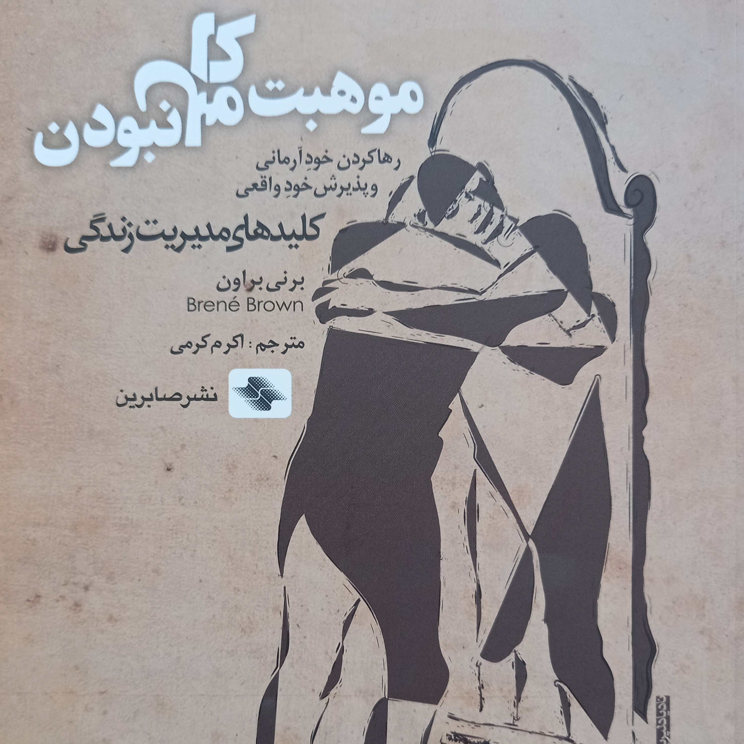 کاور فصل۸ موهبت کامل نبودن