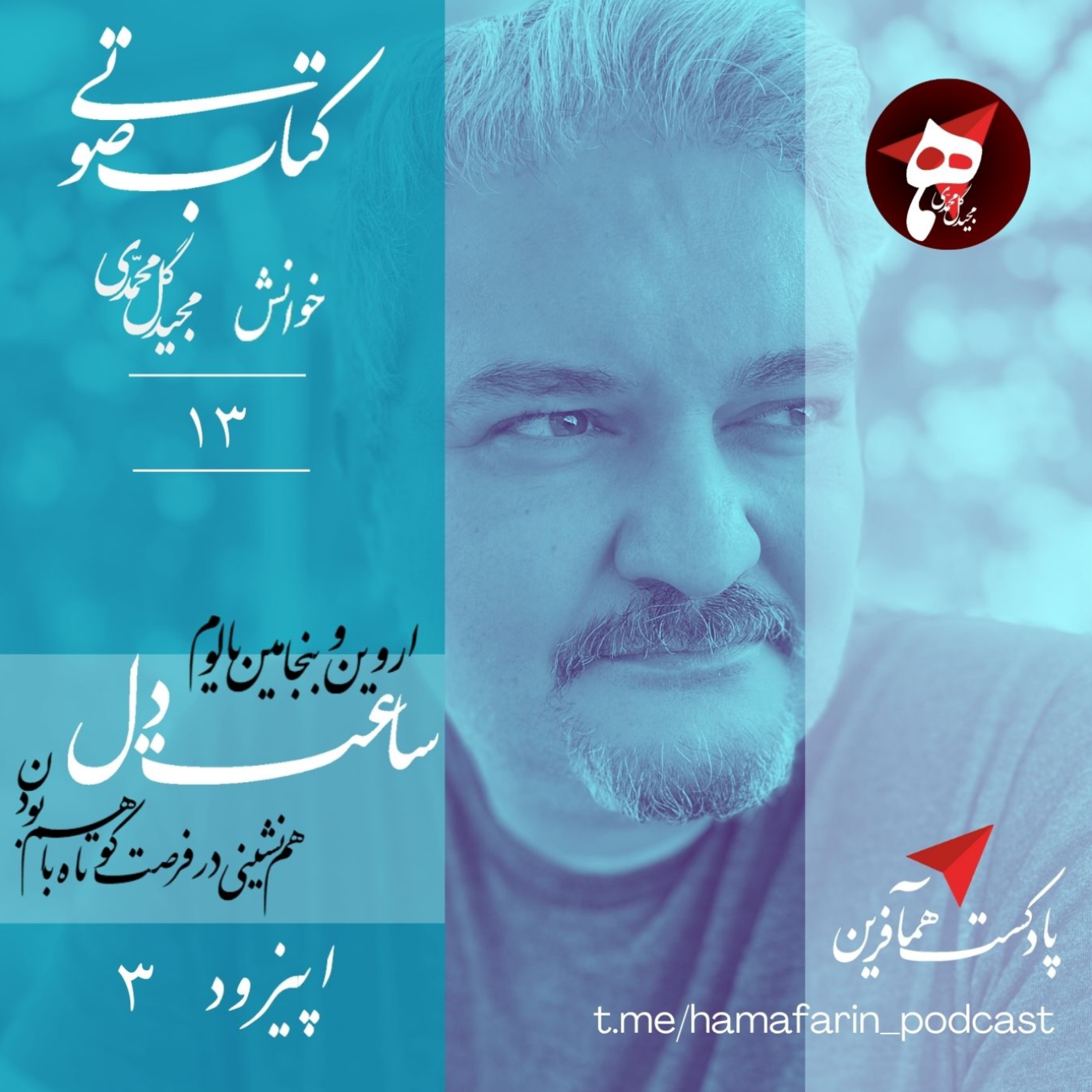 کاور پادکست همآفرین - ساعت دل - اروین و بنجامین یالوم - خوانش مجید گل محمدی (اپیزود 3)